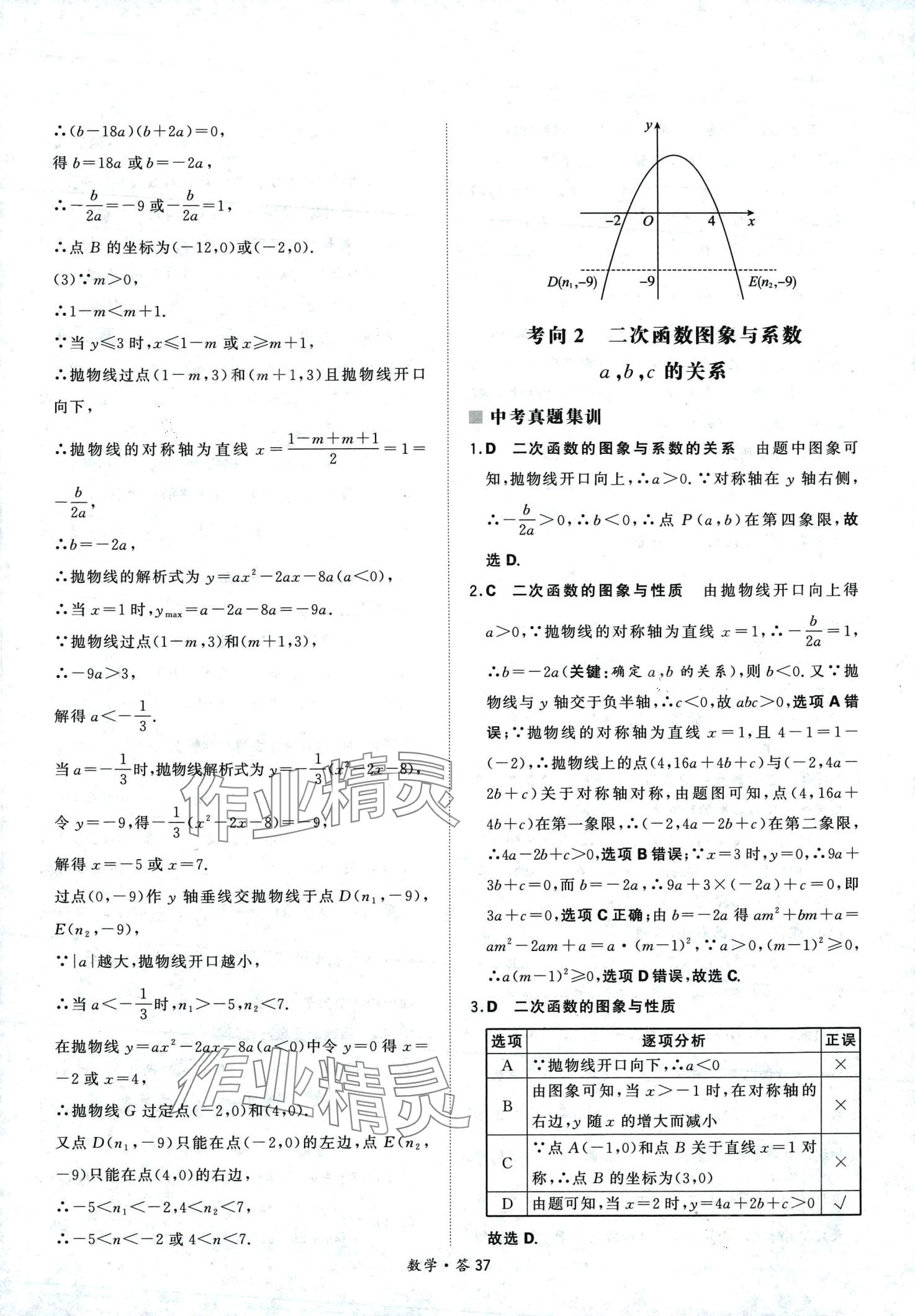 2024年天利38套超級全能生習(xí)題數(shù)學(xué)中考 第37頁