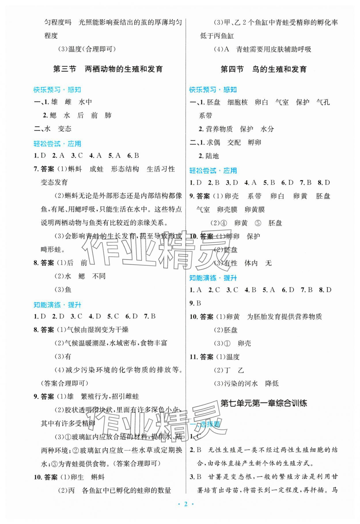 2024年同步测控优化设计八年级生物下册人教版精编版 第2页