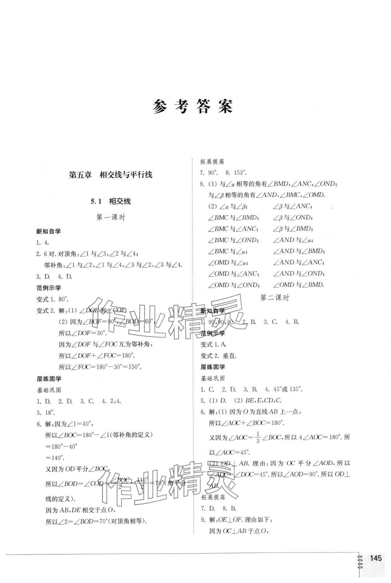 2024年同步练习册山东教育出版社七年级数学下册人教版 第1页