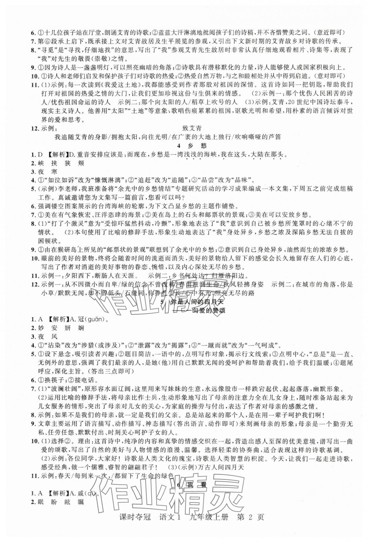 2025年课时夺冠九年级语文上册人教版湖北专版 第2页