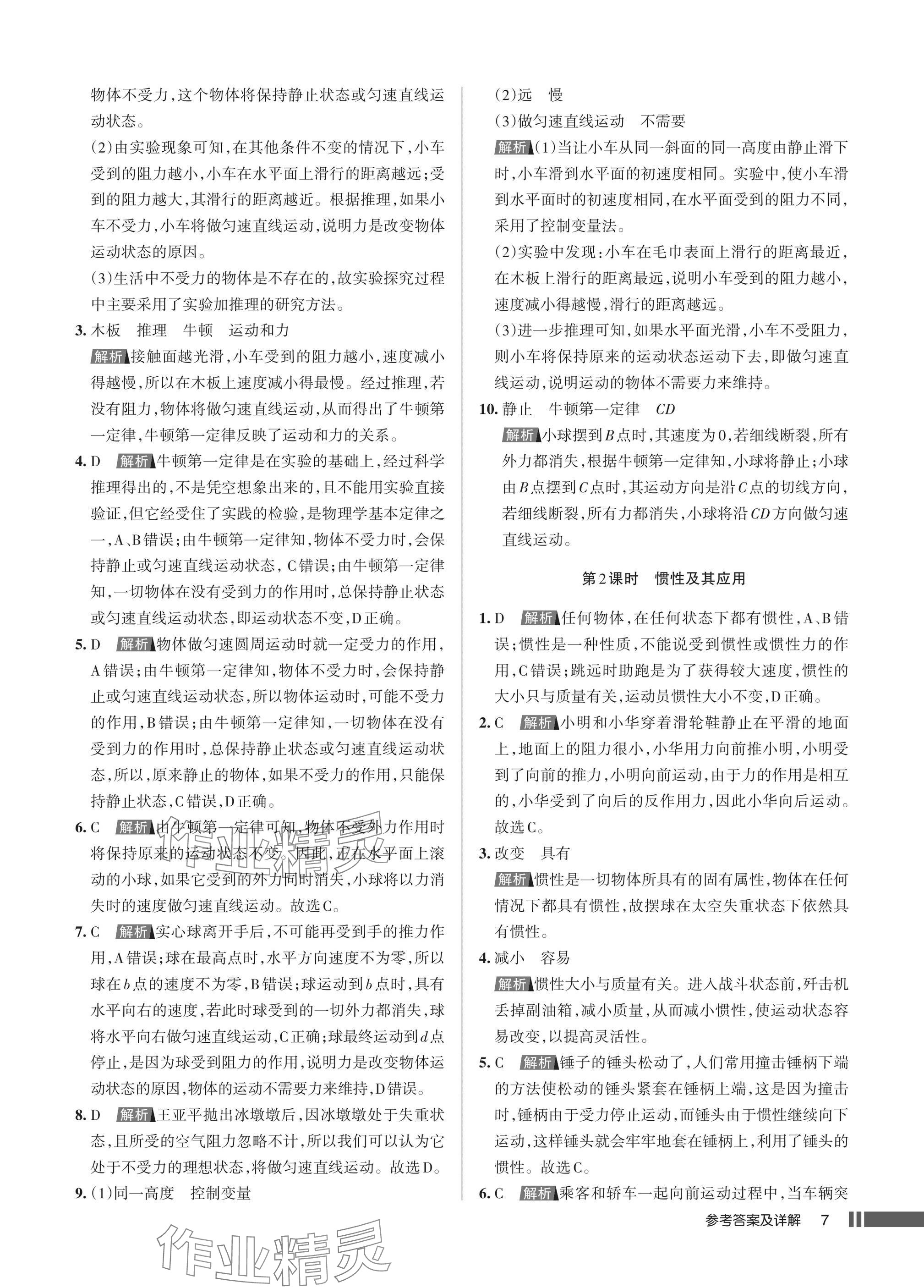 2025年名校作業(yè)八年級物理下冊人教版湖北專版 參考答案第7頁