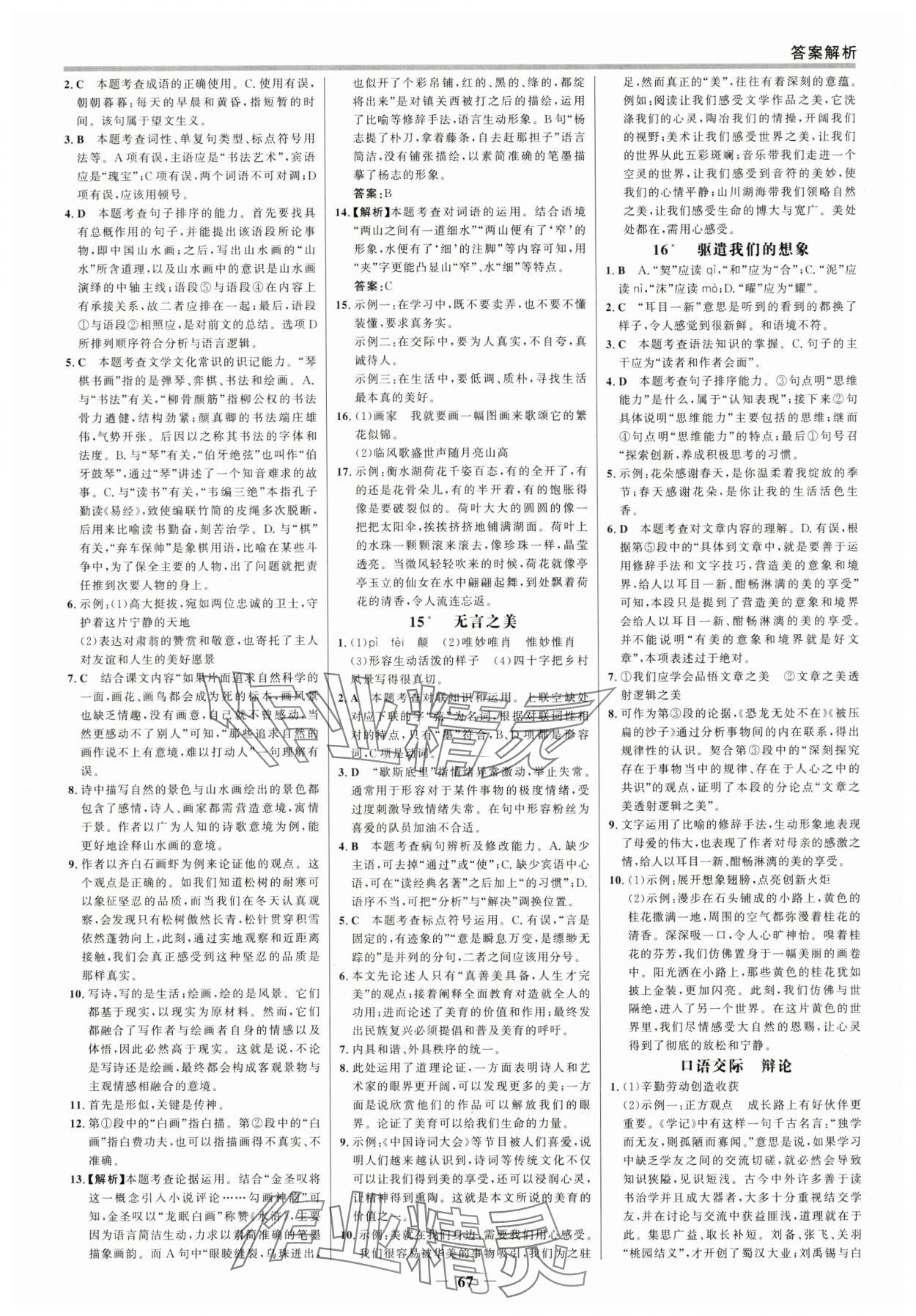 2025年世紀金榜百練百勝九年級語文下冊人教版 參考答案第6頁