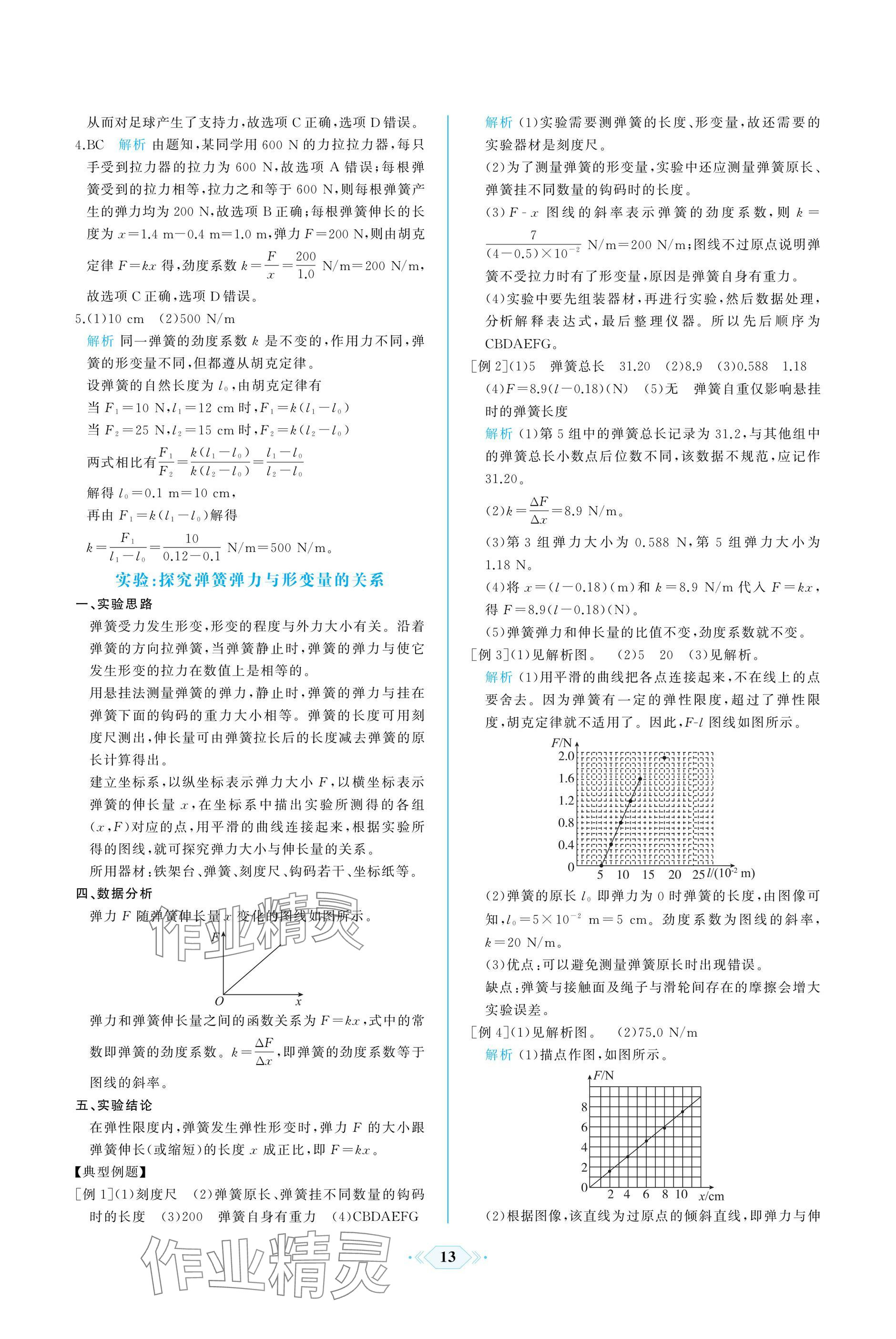 2024年同步解析與測評課時練人民教育出版社高中物理上冊人教版增強(qiáng)版 參考答案第13頁