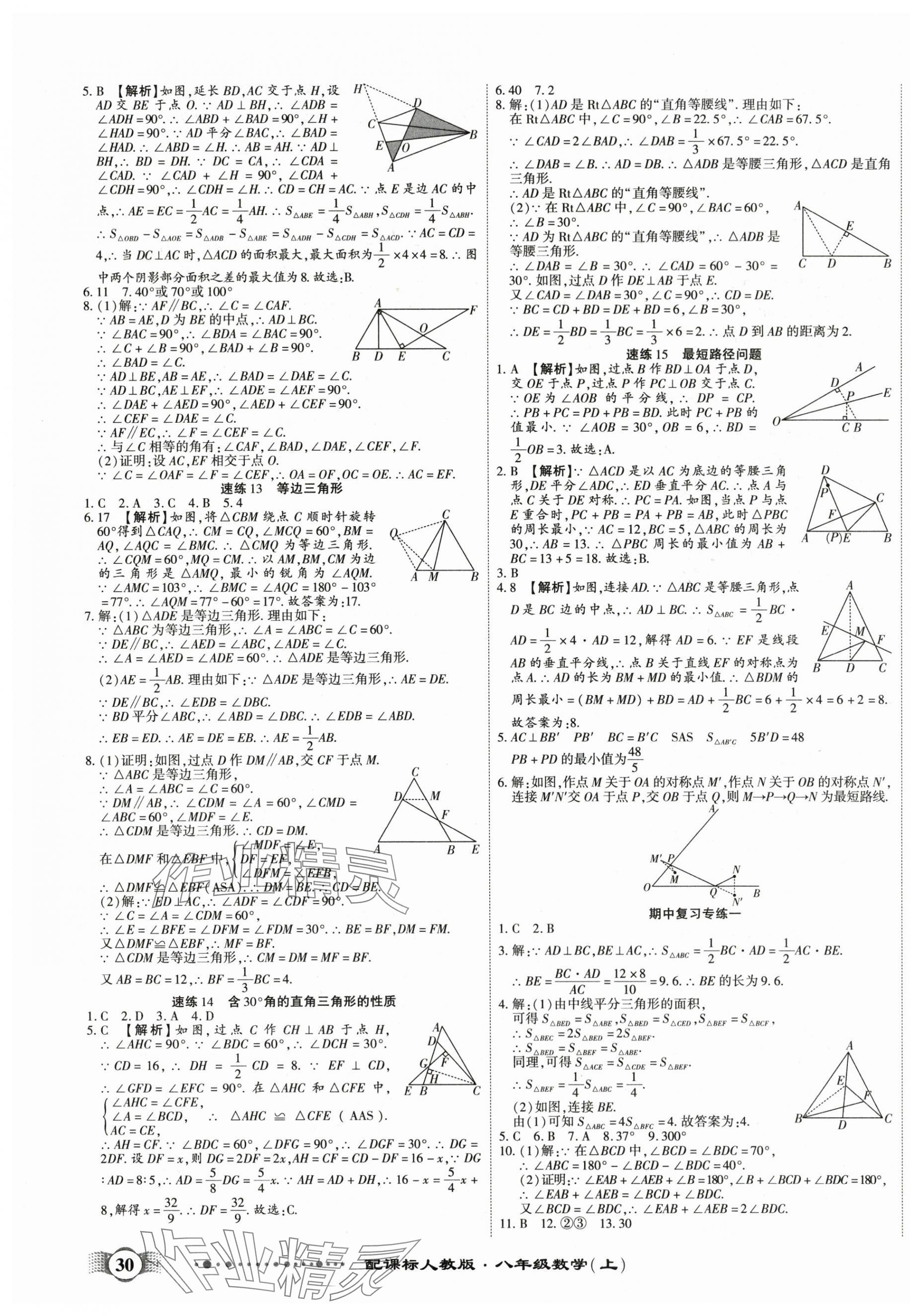 2025年全程优选卷八年级数学上册人教版 第3页
