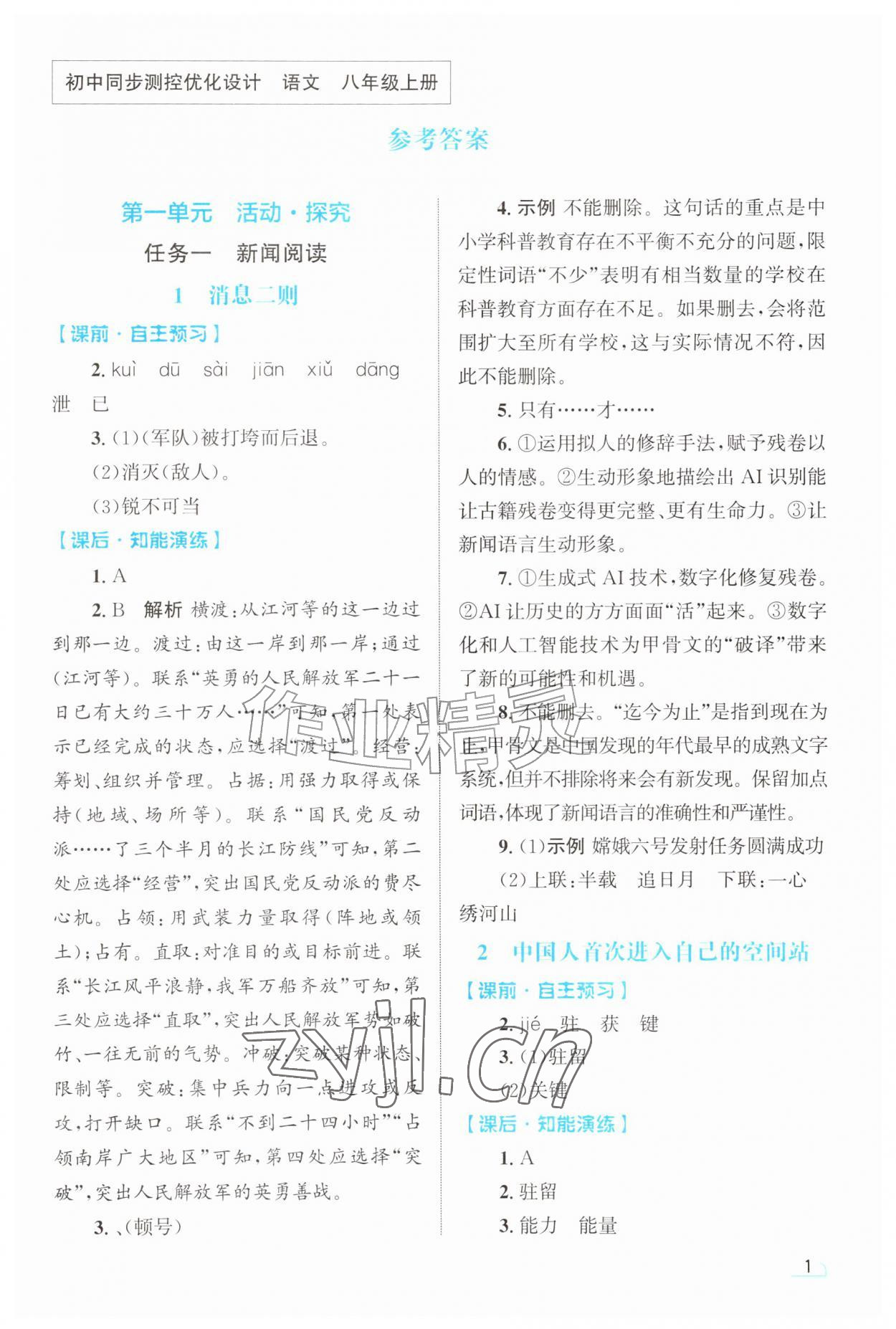 2026年同步测控优化设计八年级语文上册人教版甘肃专版&nbsp;第1页