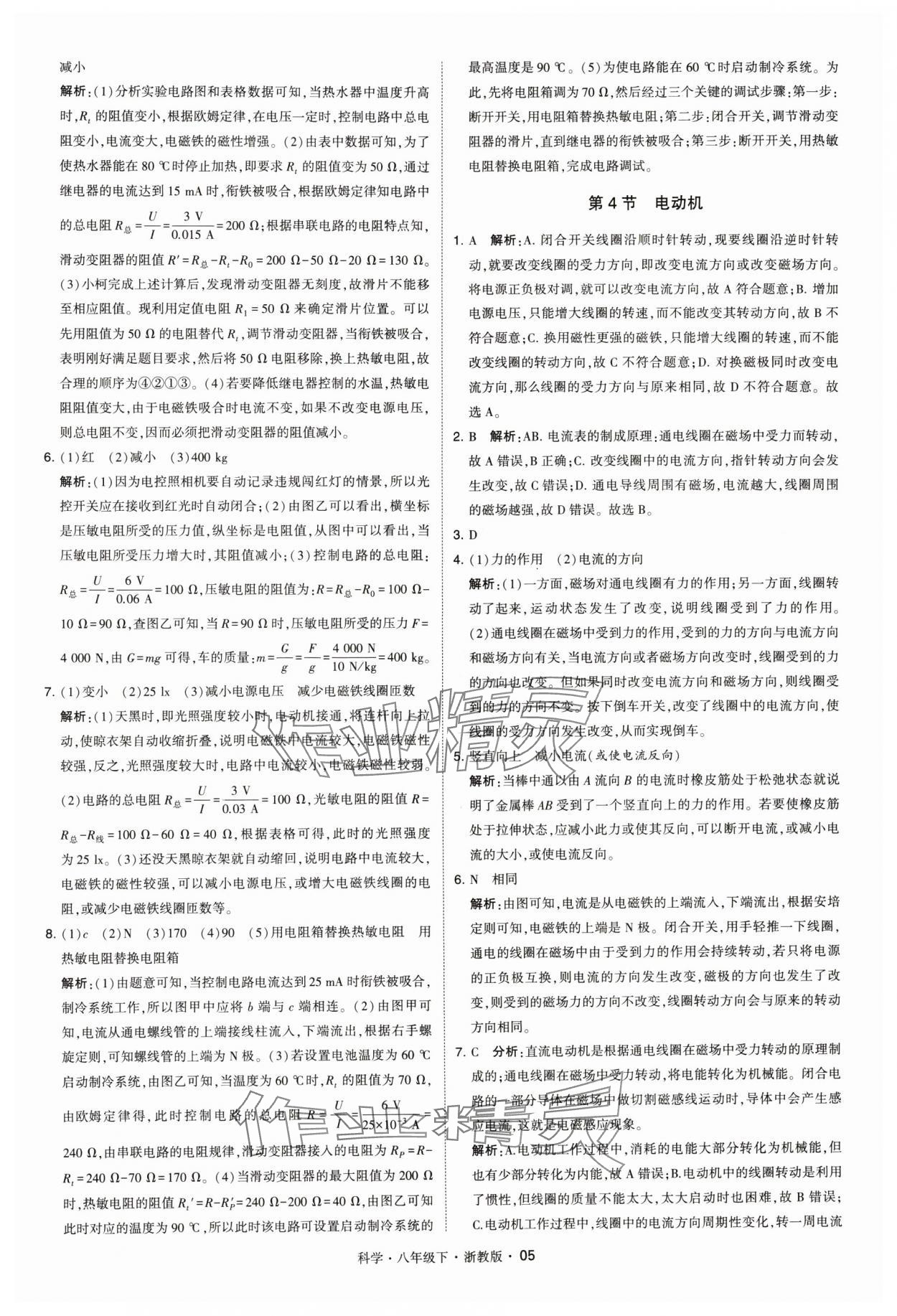 2024年經(jīng)綸學(xué)典學(xué)霸八年級科學(xué)下冊浙教版 參考答案第5頁