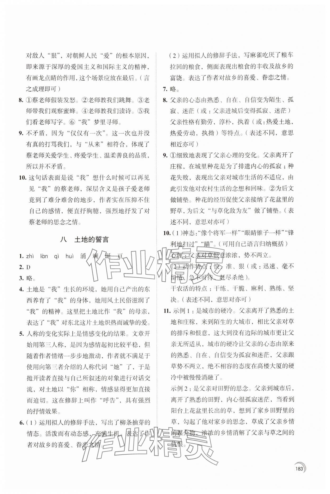 2024年學(xué)習(xí)與評價江蘇鳳凰教育出版社七年級語文下冊人教版十堰專版 參考答案第5頁