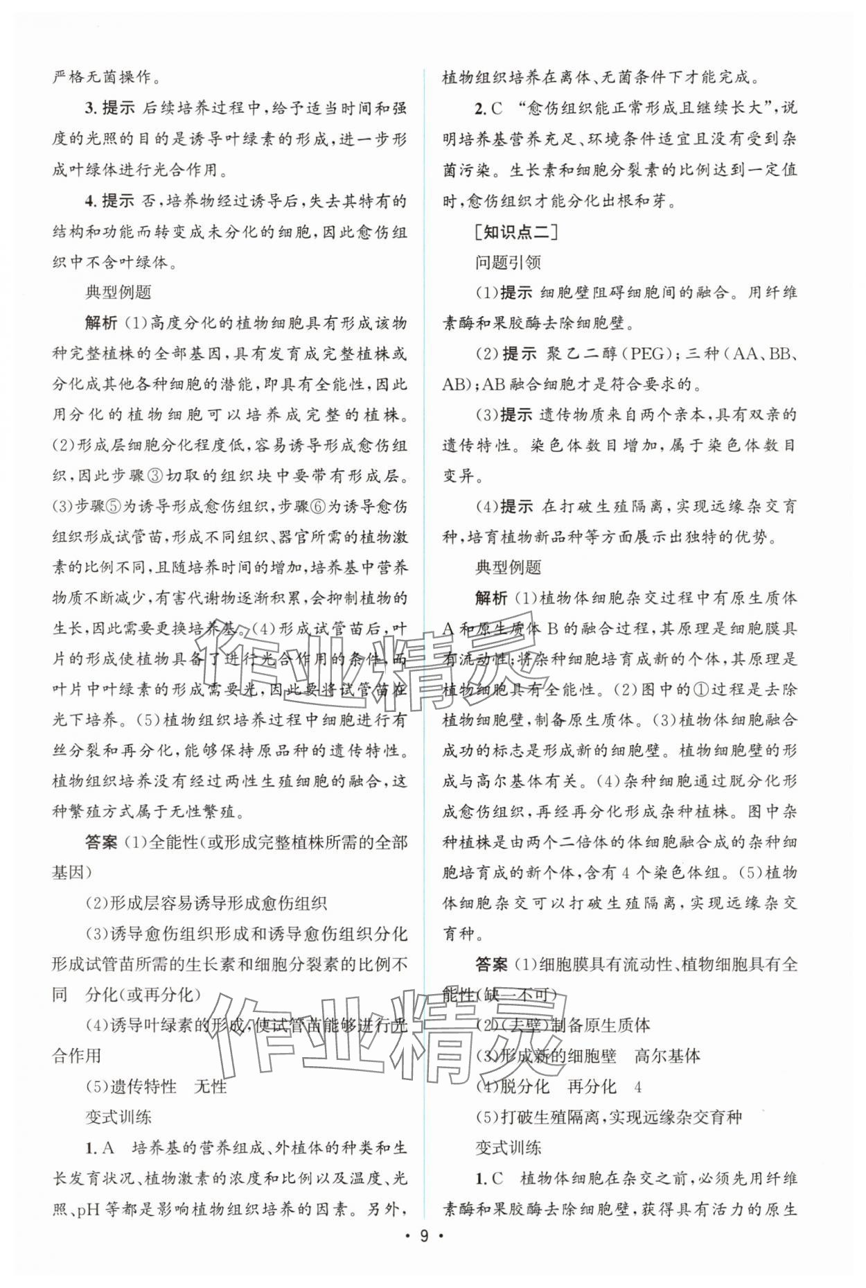 2025年高中同步測控優(yōu)化設計高中生物選擇性必修3人教版增強版 參考答案第8頁