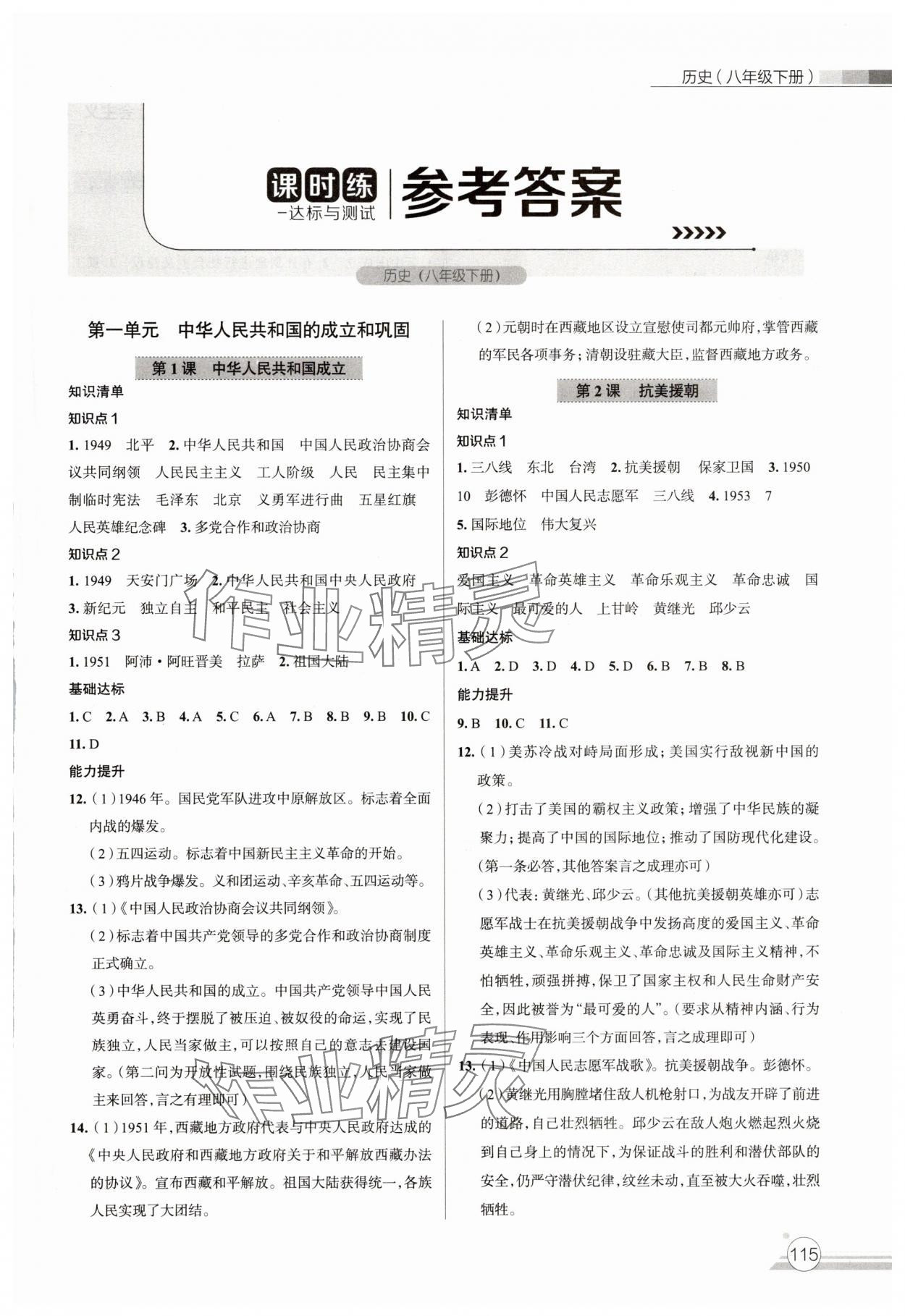 2025年課時練達標與測試八年級歷史下冊人教版 第1頁