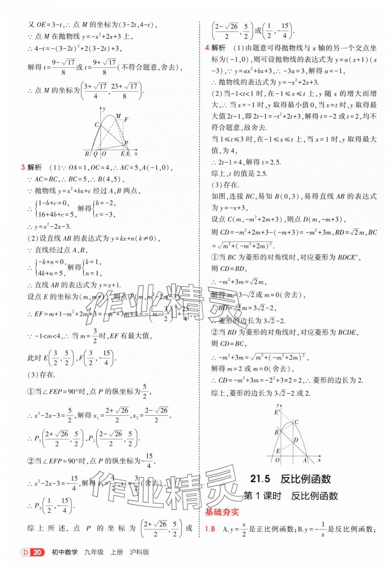 2025年5年中考3年模擬九年級(jí)數(shù)學(xué)上冊(cè)滬科版 第20頁