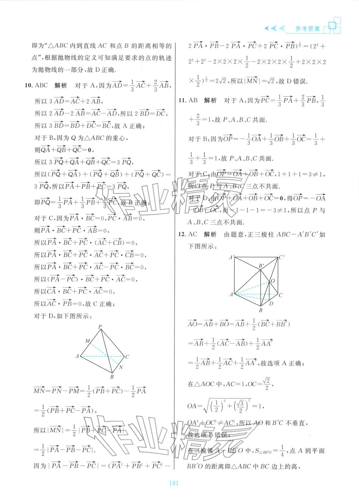 2025年更高更妙的高中数学思想与方法高中数学选择性必修第一册 参考答案第3页