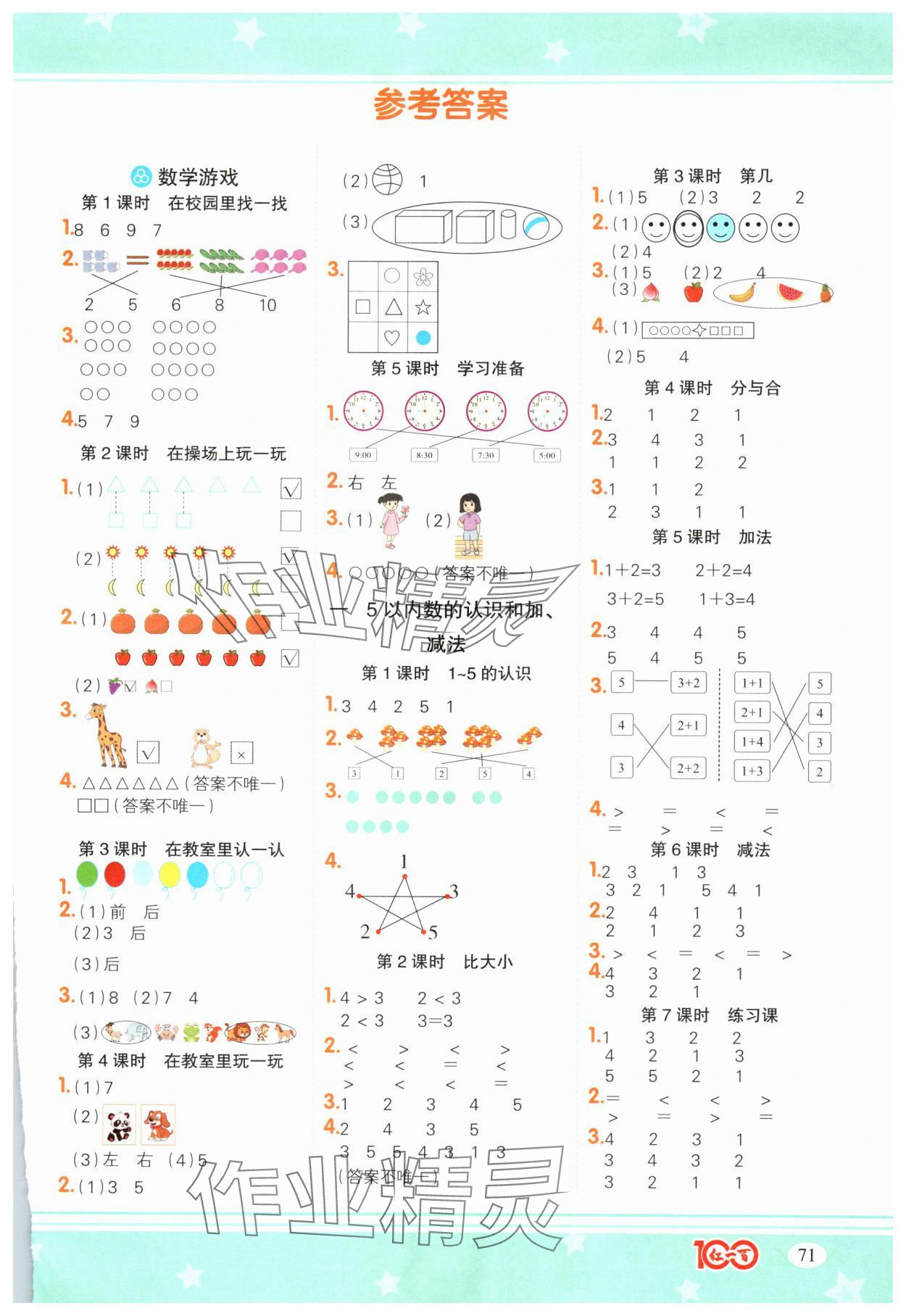 2025年计算一本通一年级数学上册人教版广东专版 参考答案第1页
