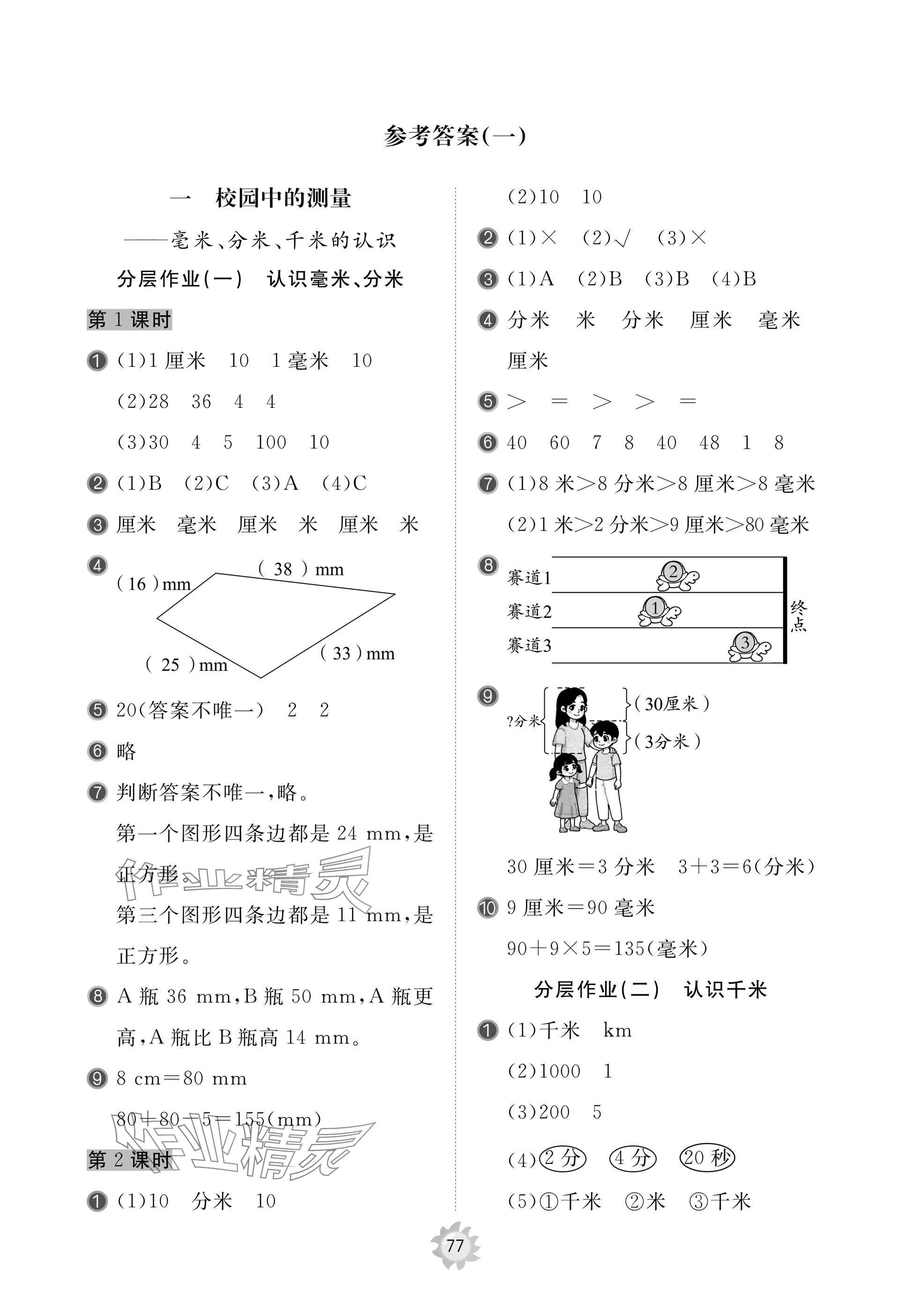 2025年新课堂同步学习与探究三年级数学上册青岛版枣庄专版 参考答案第1页