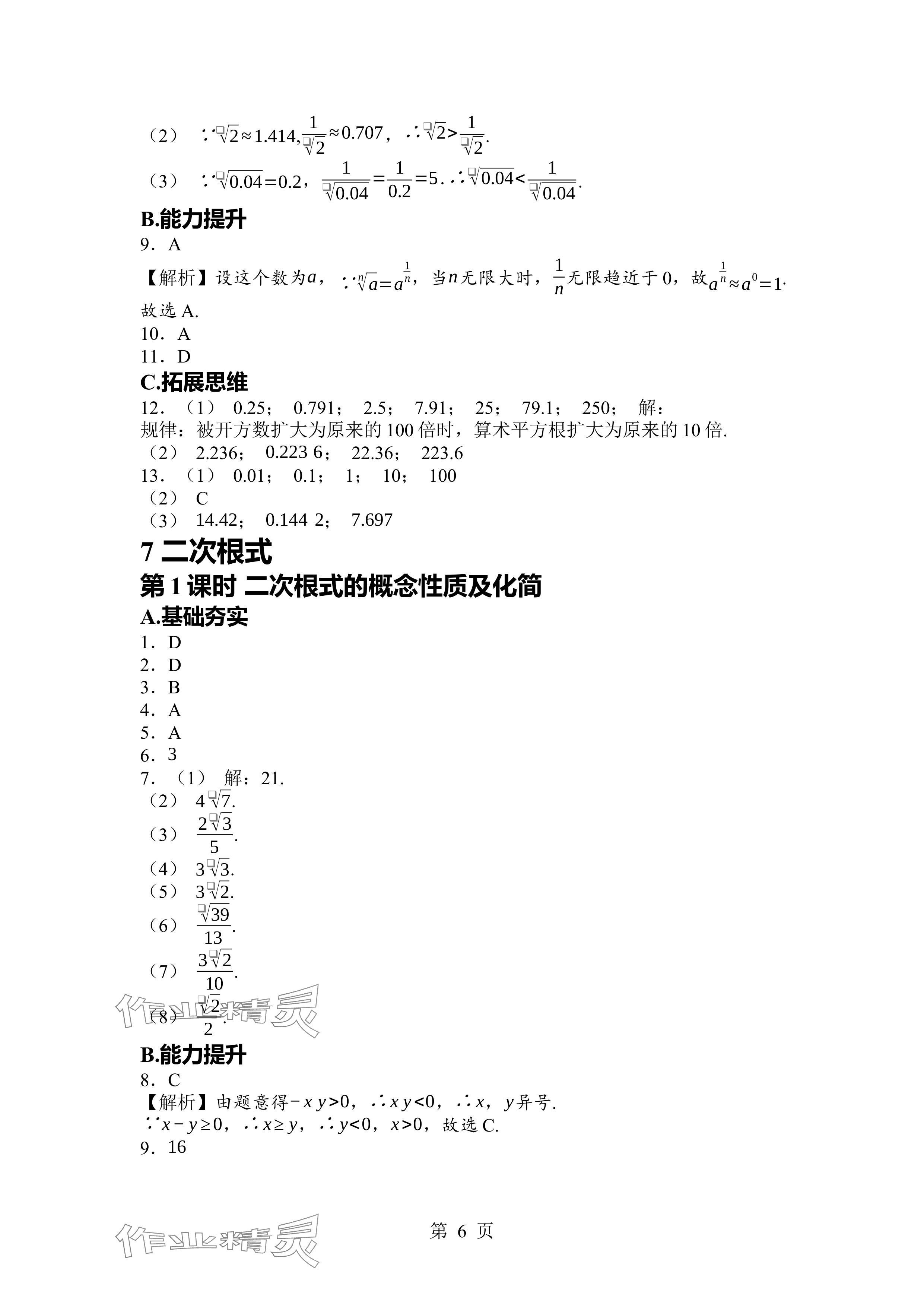 2024年廣東名師講練通八年級數(shù)學(xué)上冊北師大版深圳專版 參考答案第6頁