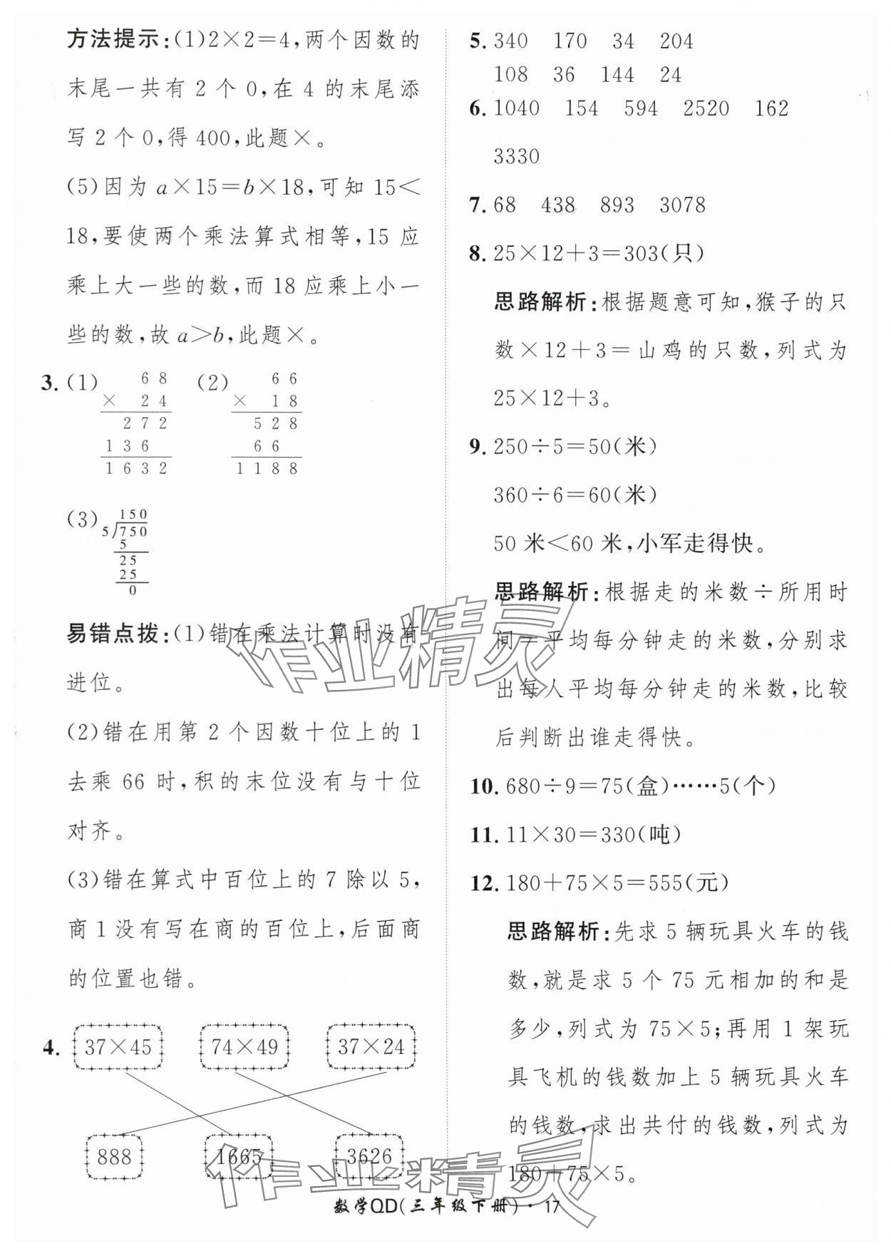 2024年黃岡360定制課時三年級數(shù)學下冊青島版 參考答案第17頁