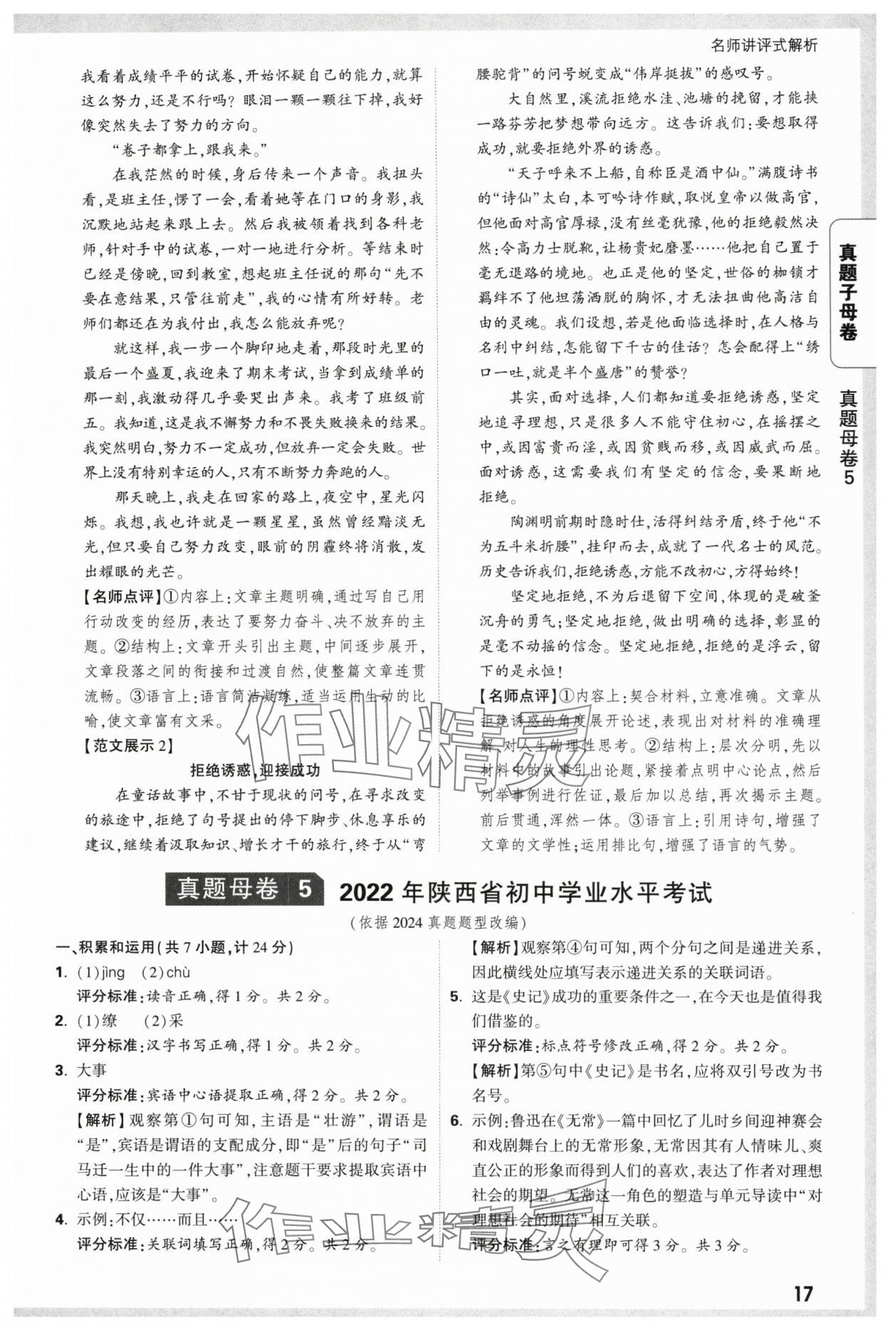 2025年万唯中考真题子母卷语文陕西专版&nbsp;参考答案第17页
