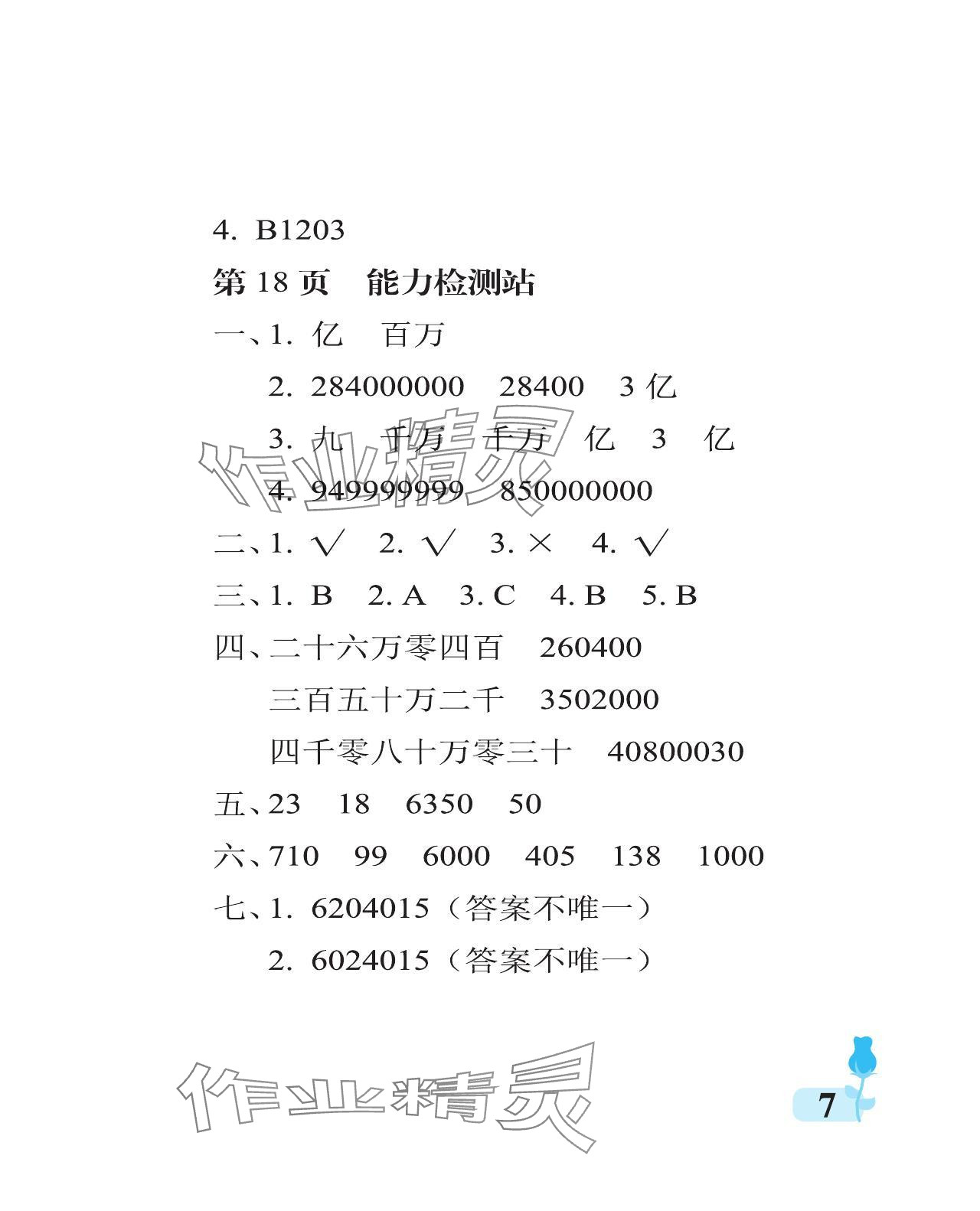 2024年行知天下四年級數(shù)學上冊青島版 參考答案第7頁