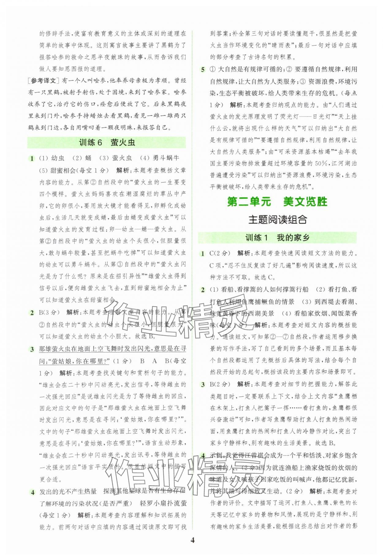 2025年通城学典组合训练五年级语文上册人教版 第4页