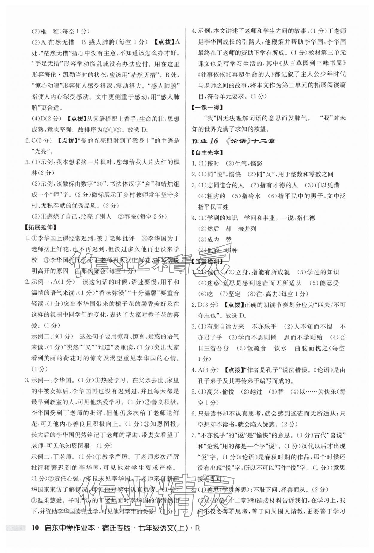 2025年啟東中學(xué)作業(yè)本七年級語文上冊人教版宿遷專版 參考答案第10頁