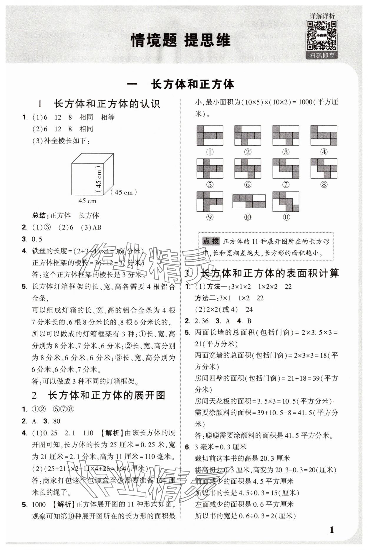 2025年小白鸥情境卷六年级数学上册苏教版 参考答案第1页