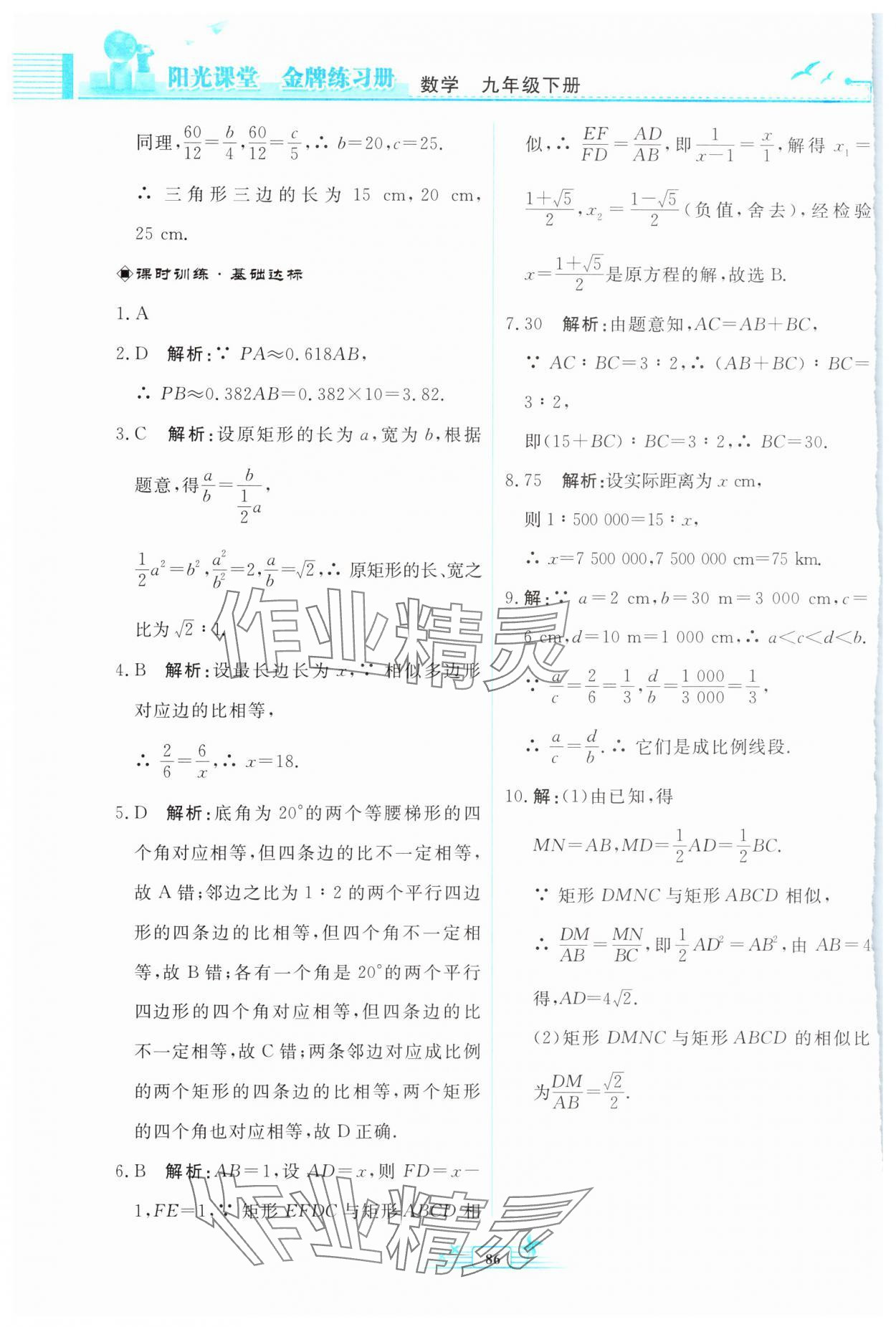 2025年陽光課堂金牌練習(xí)冊九年級數(shù)學(xué)下冊人教版福建專版 第8頁