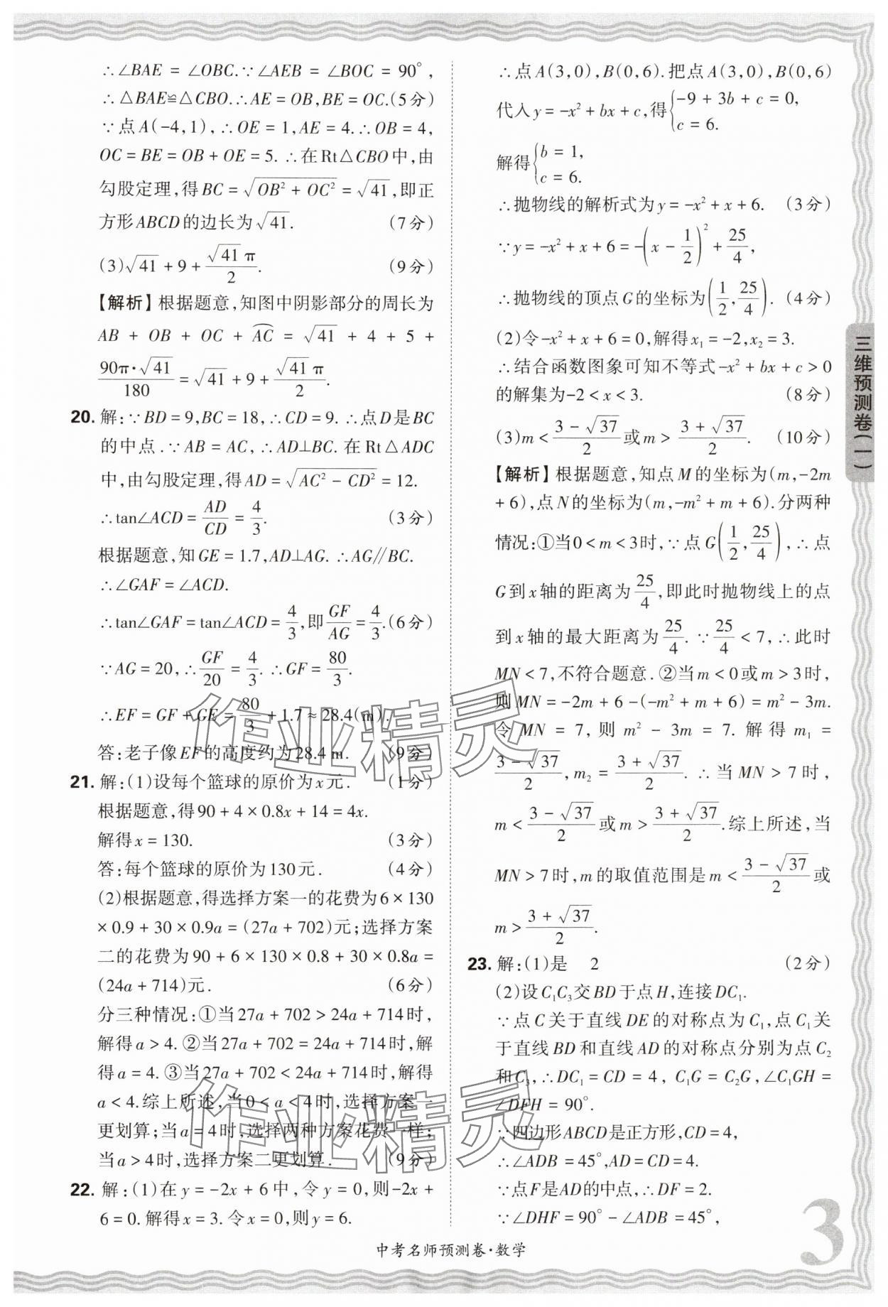 2024年王朝霞中考名師預(yù)測(cè)卷數(shù)學(xué)中考河南專版 第3頁(yè)