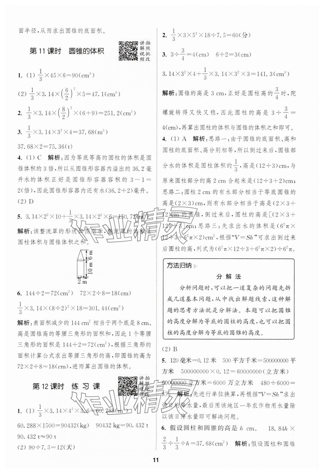 2025年拔尖特訓(xùn)六年級數(shù)學(xué)下冊人教版浙江專版 第11頁