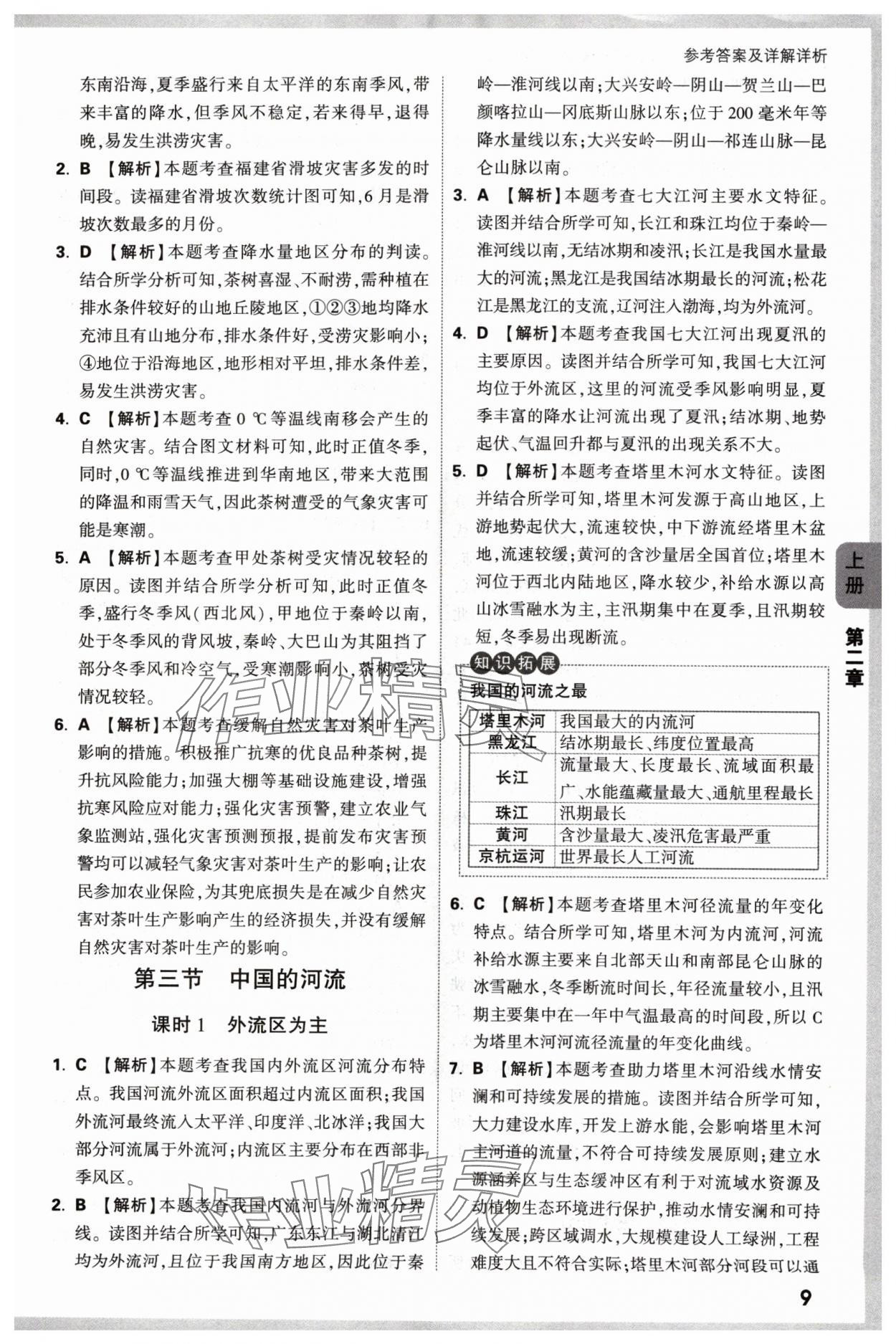 2024年萬(wàn)唯中考情境題八年級(jí)地理上冊(cè)湘教版 參考答案第9頁(yè)