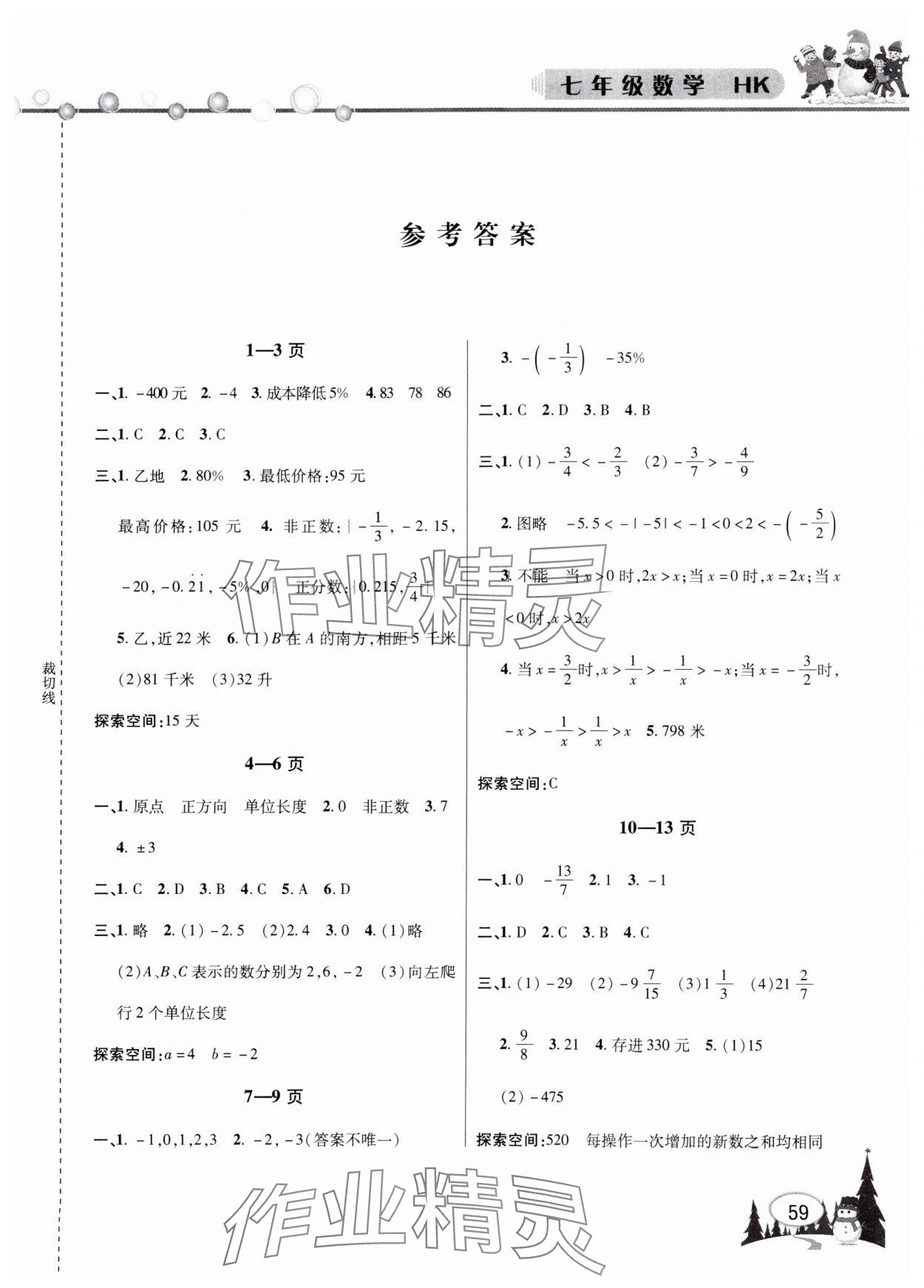 2025年君杰文化假期課堂寒假作業(yè)七年級數(shù)學(xué)滬科版 第1頁