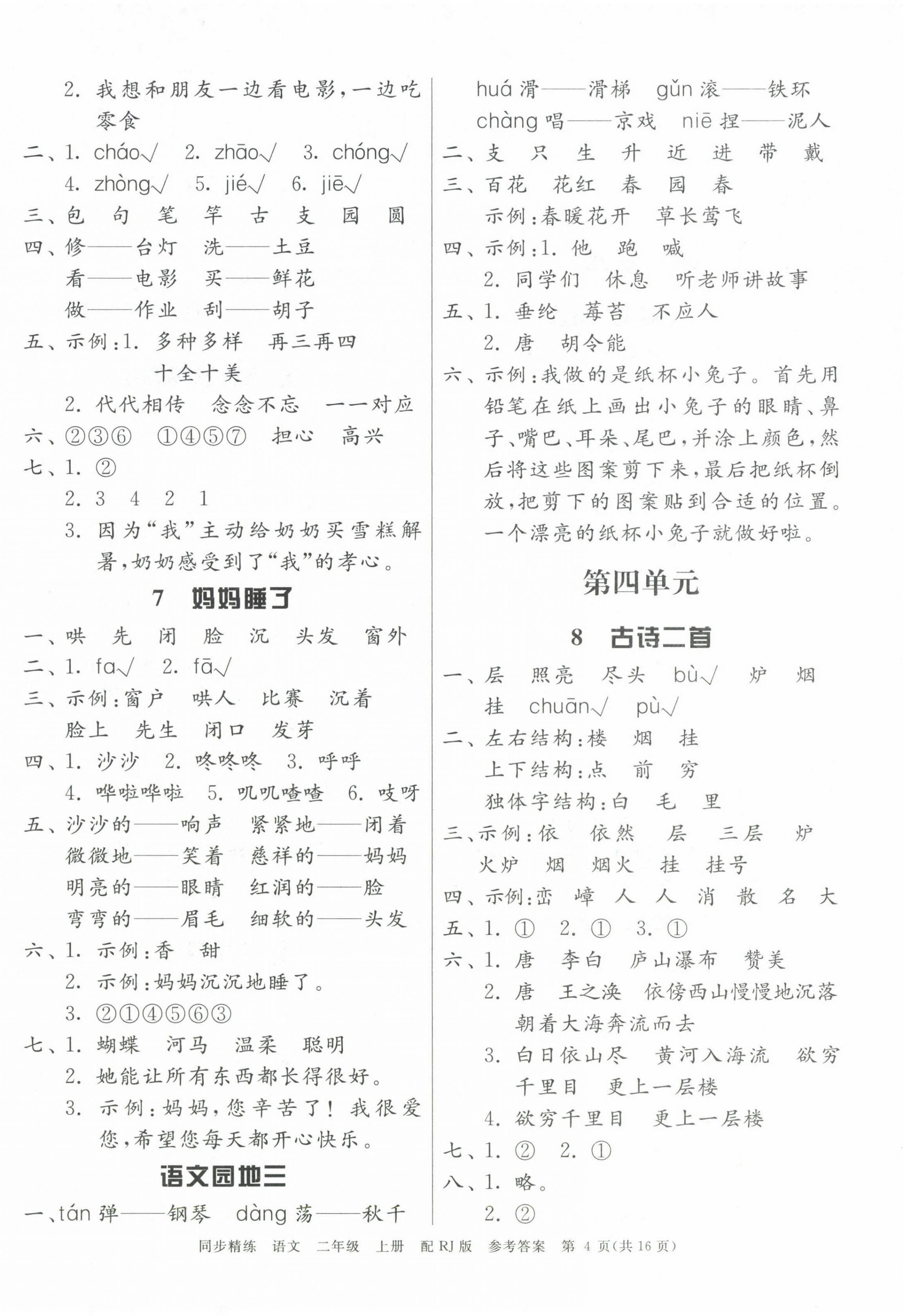 2024年同步精練廣東教育出版社二年級語文上冊人教版 第4頁