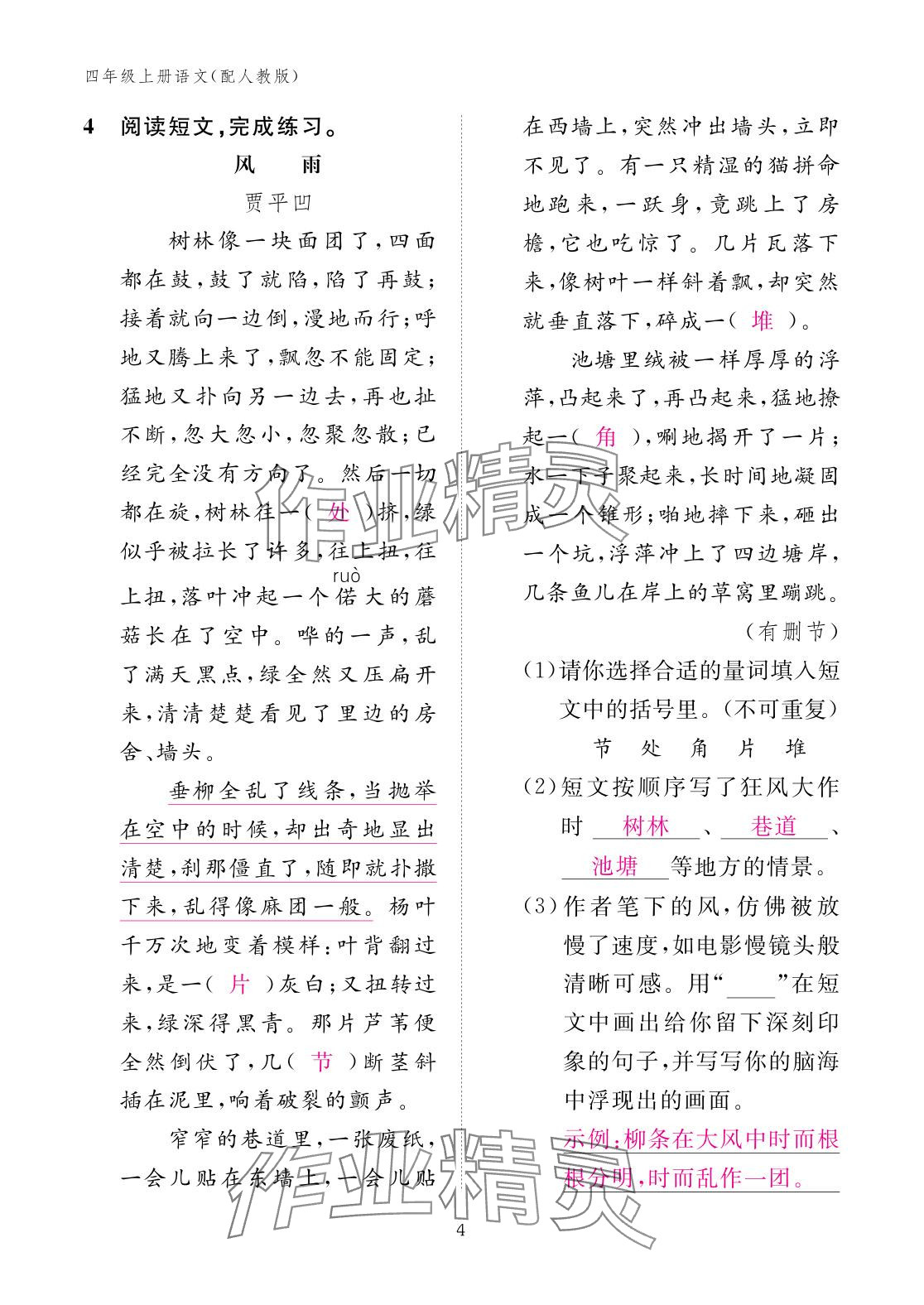 2025年作業(yè)本江西教育出版社四年級(jí)語(yǔ)文上冊(cè)人教版&nbsp;參考答案第4頁(yè)
