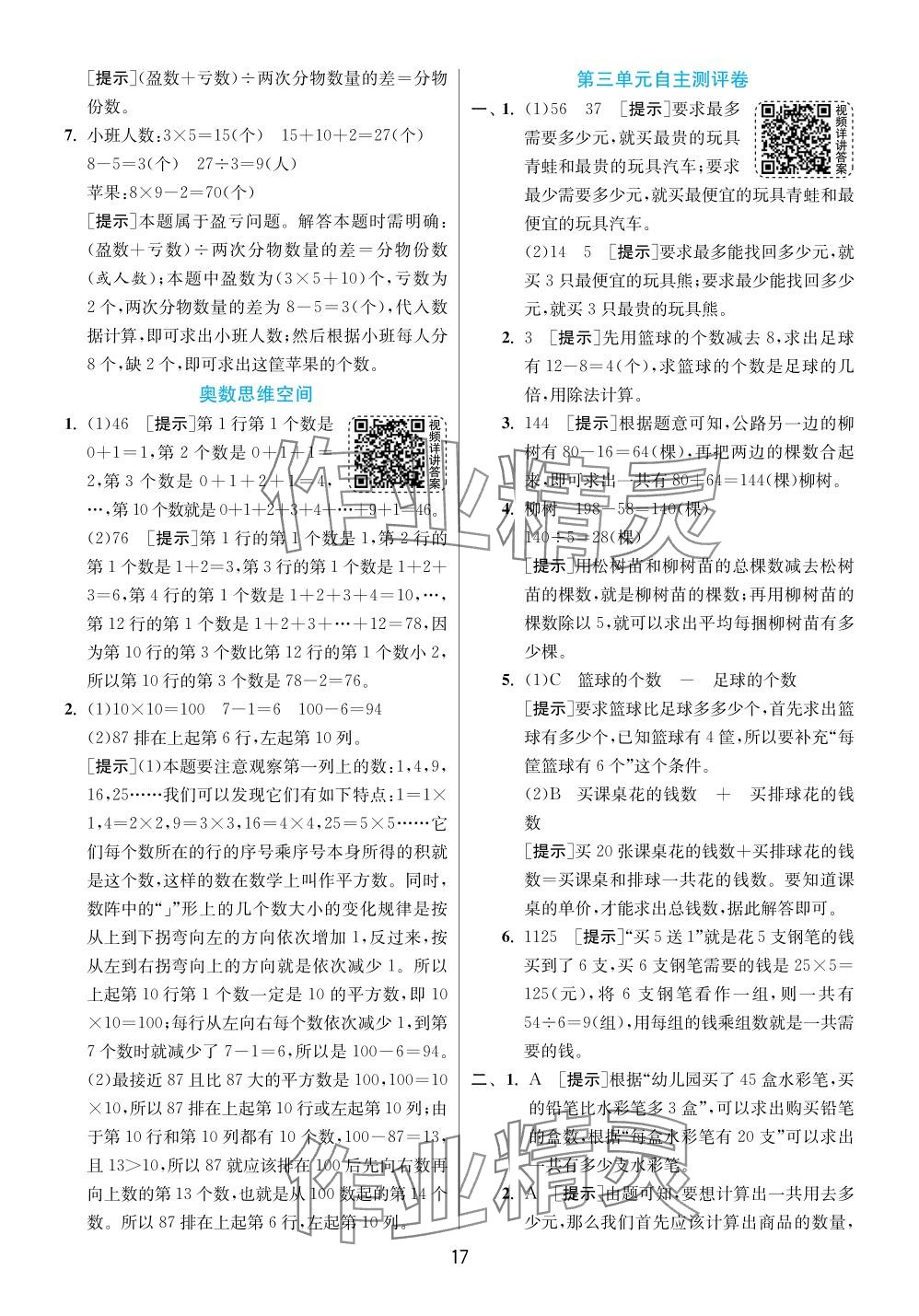 2024年实验班提优训练三年级数学下册苏教版 参考答案第17页