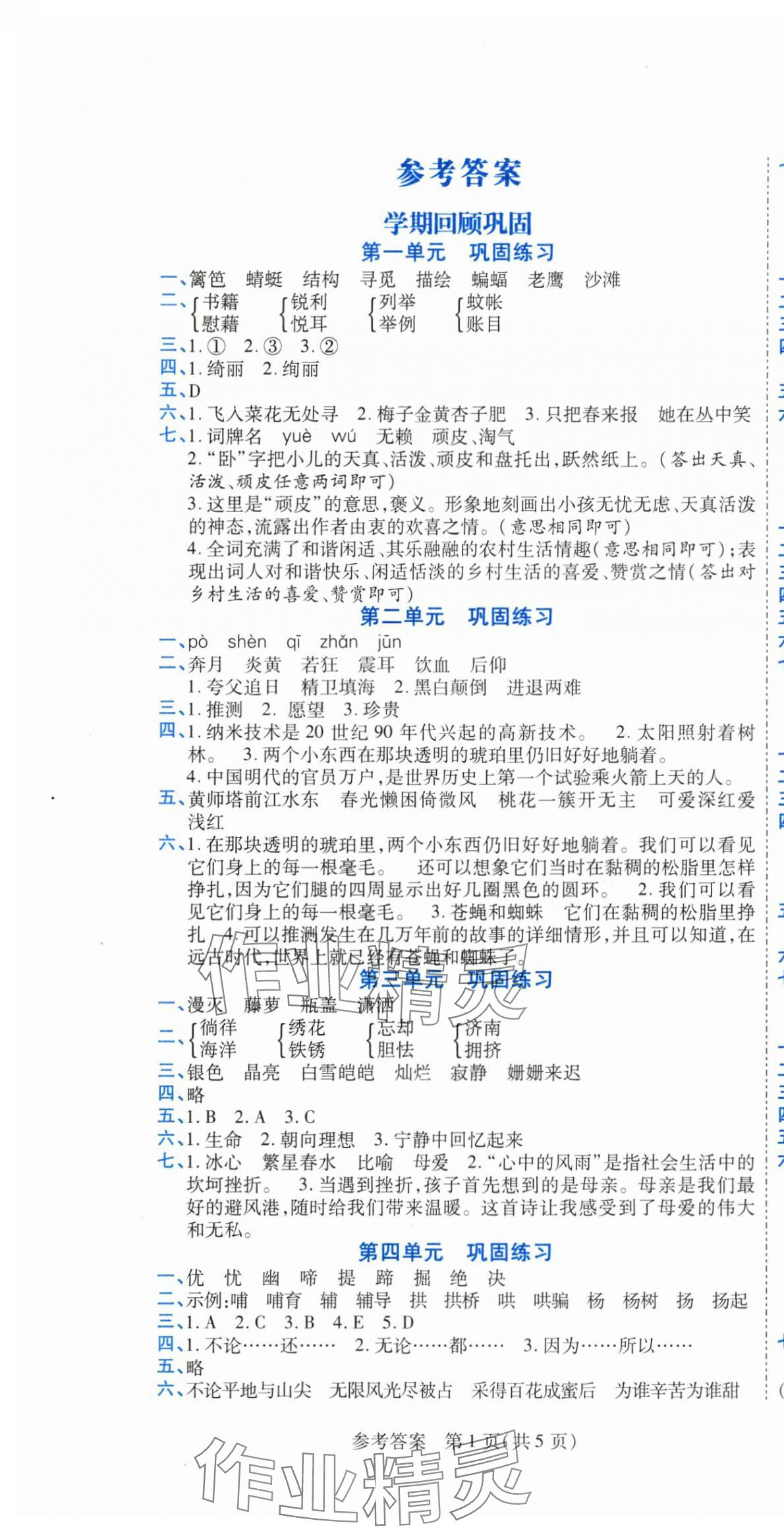 2025年假期新思维暑假衔接四年级语文人教版 参考答案第1页