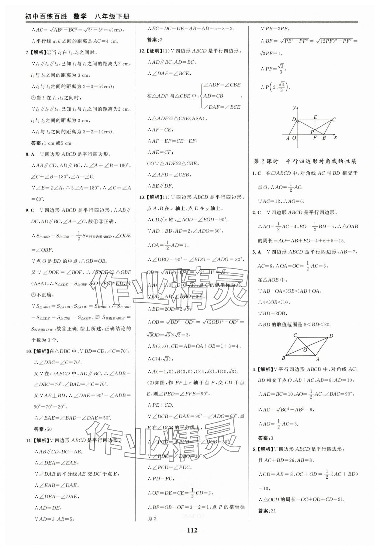 2025年世紀(jì)金榜百練百勝八年級(jí)數(shù)學(xué)下冊(cè)人教版 參考答案第11頁(yè)