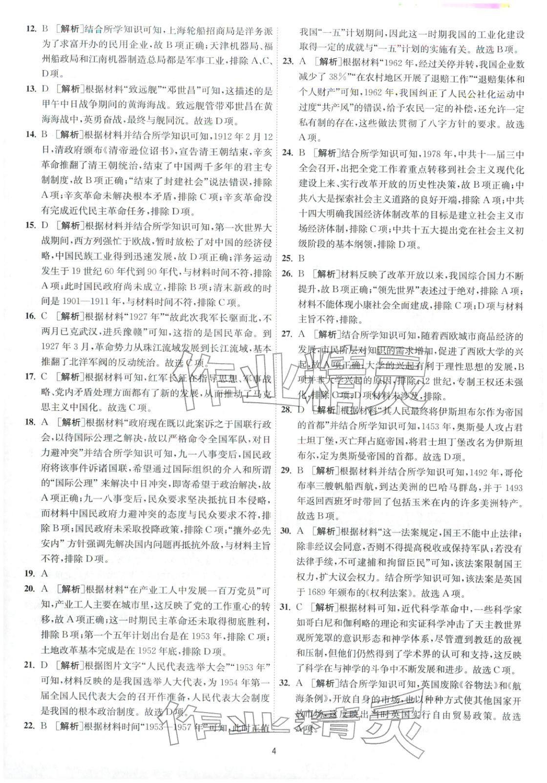 2026年春雨教育模拟试卷精编高中历史全一册通用版&nbsp;第4页