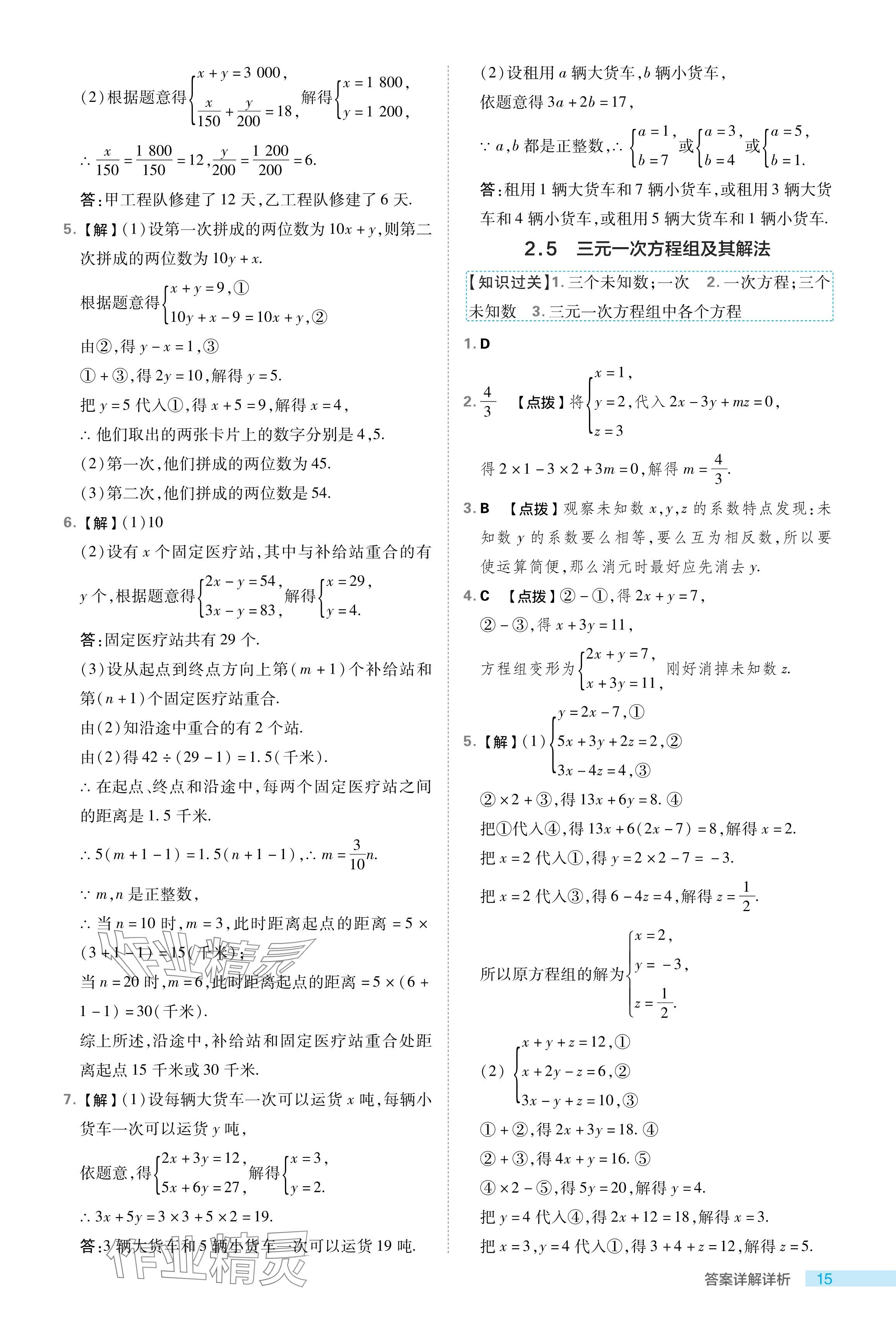 2024年綜合應(yīng)用創(chuàng)新題典中點(diǎn)七年級數(shù)學(xué)下冊浙教版浙江專版 參考答案第15頁