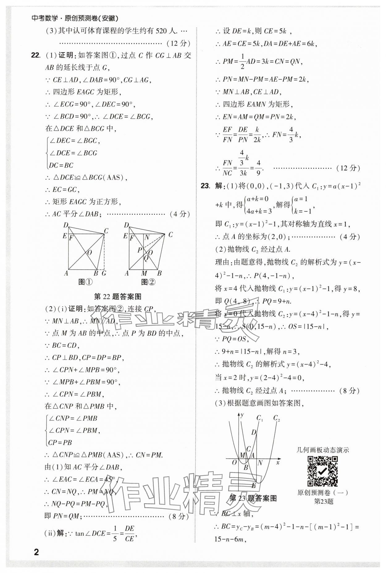 2025年萬唯中考原創預測卷九年級數學安徽專版 參考答案第2頁