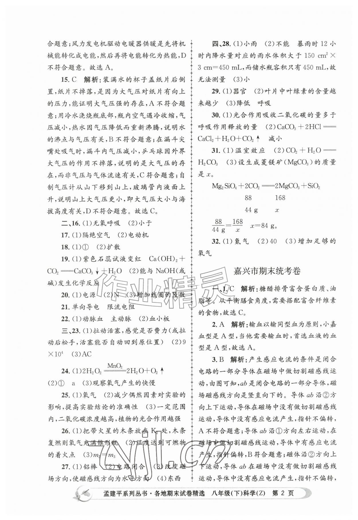 2026年孟建平各地期末试卷精选八年级科学下册浙教版&nbsp;第2页