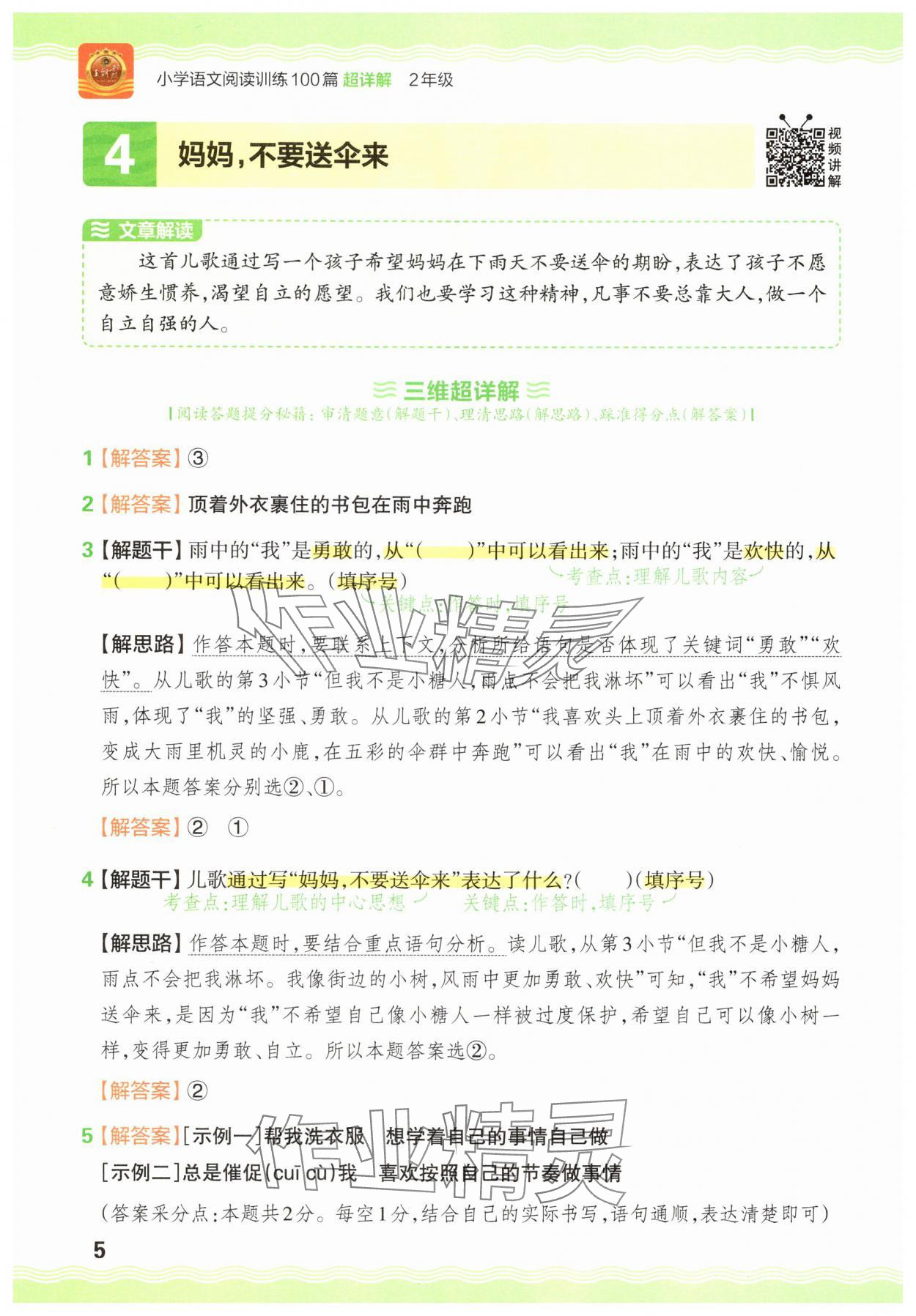 2025年王朝霞小学语文阅读训练100篇二年级&nbsp;参考答案第5页