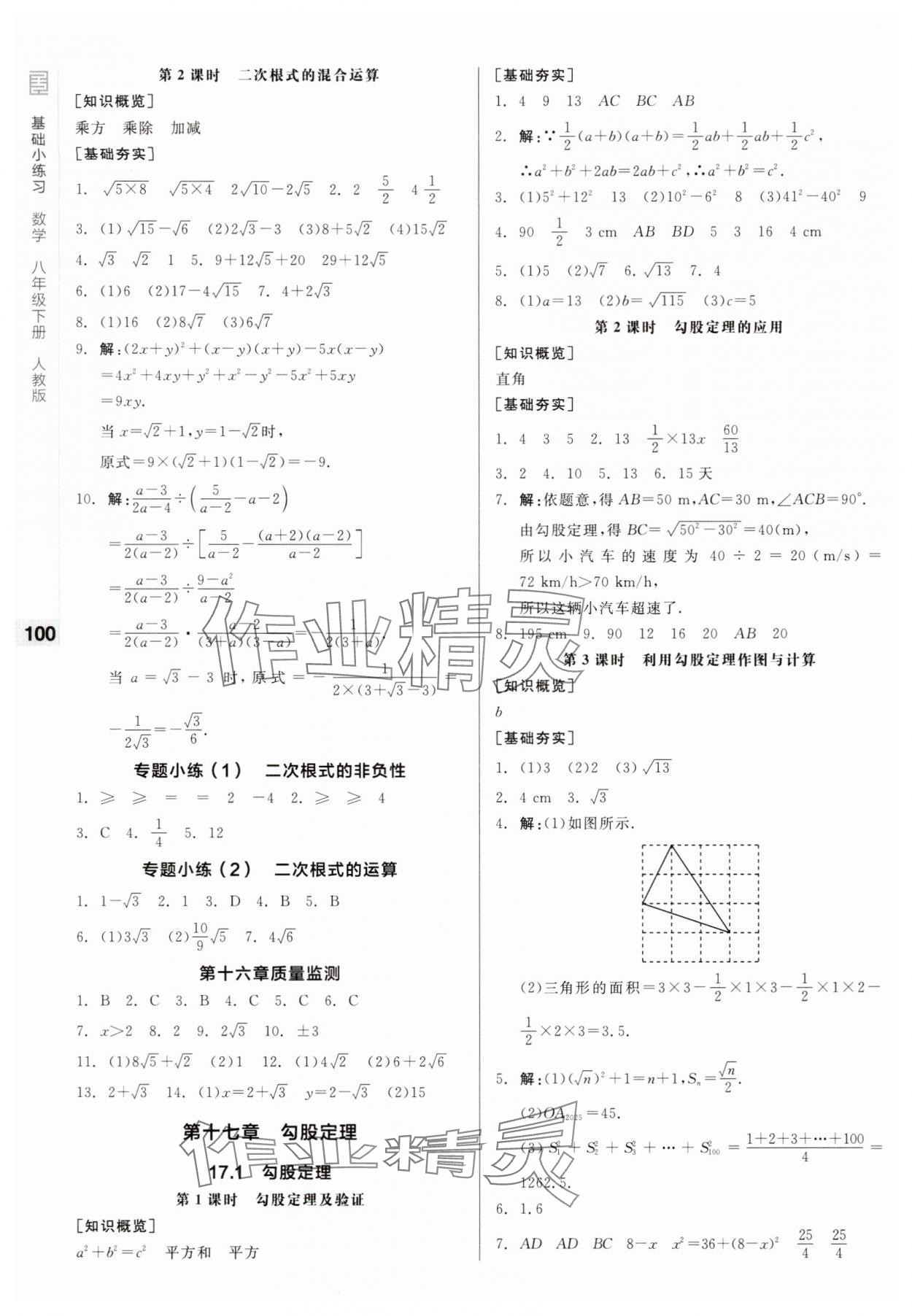 2025年全品基礎(chǔ)小練習八年級數(shù)學下冊人教版 第2頁