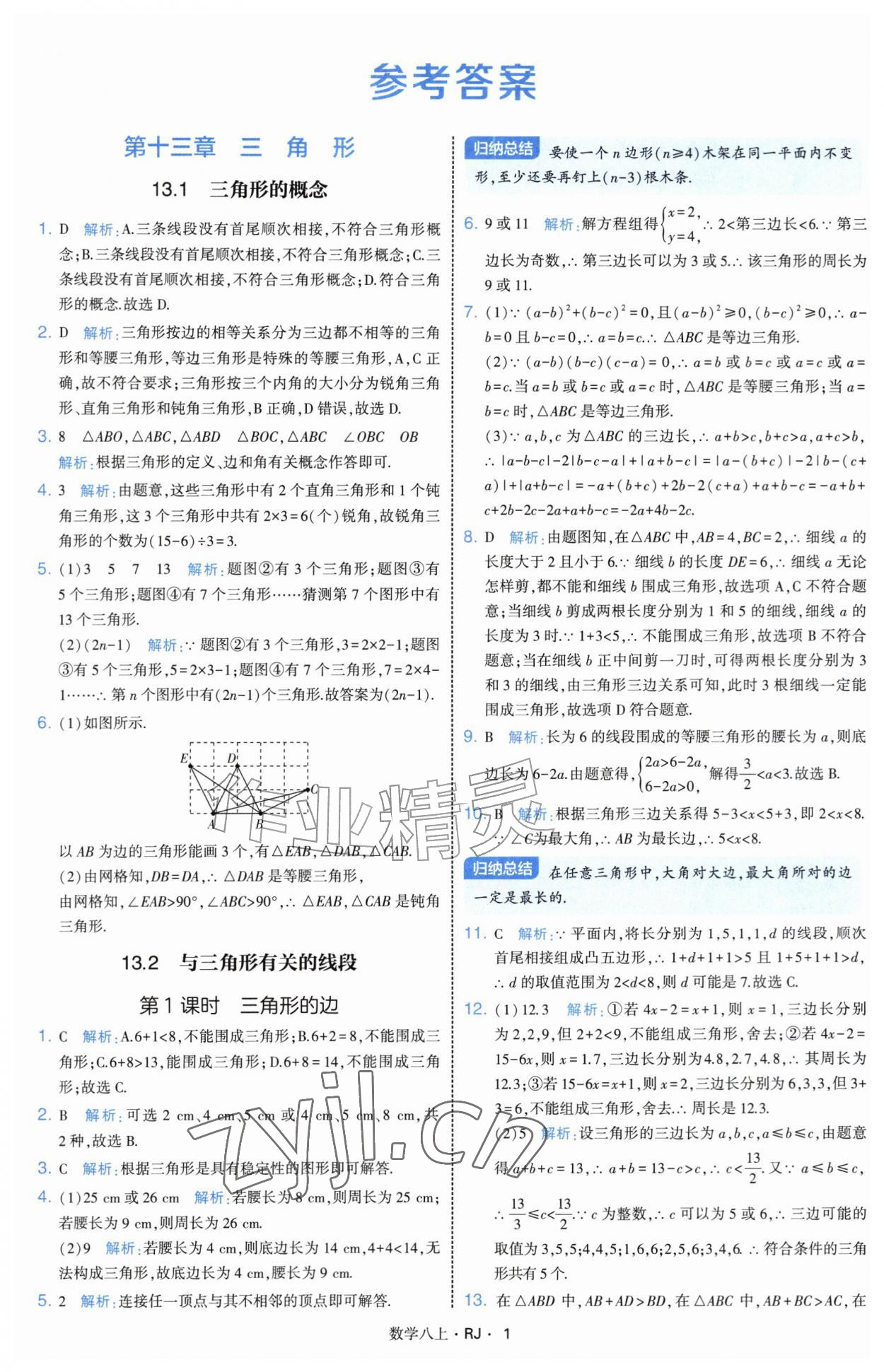 2026年经纶学典学霸题中题八年级数学上册人教版&nbsp;参考答案第1页