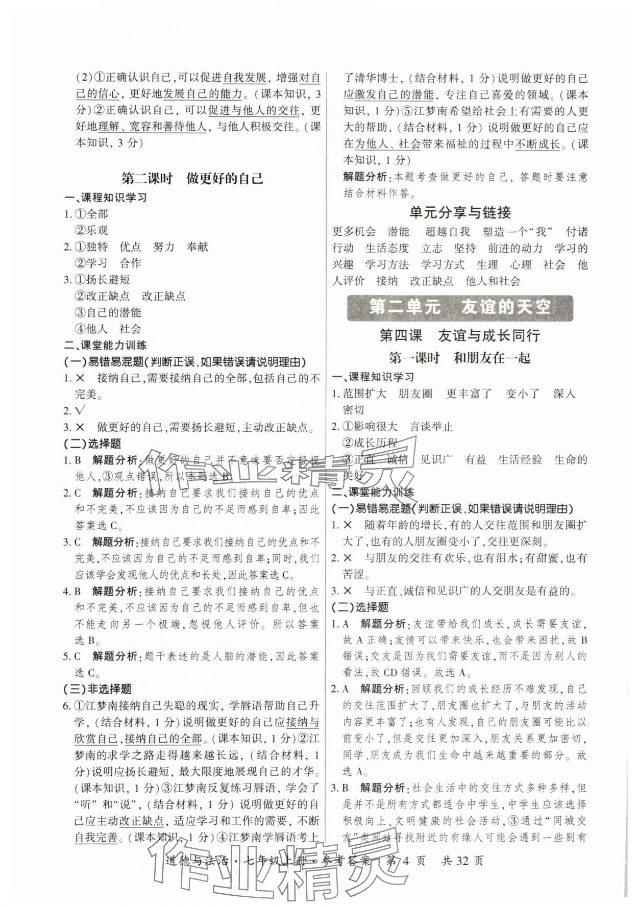 2023年課時導學練七年級道德與法治上冊人教版 第4頁