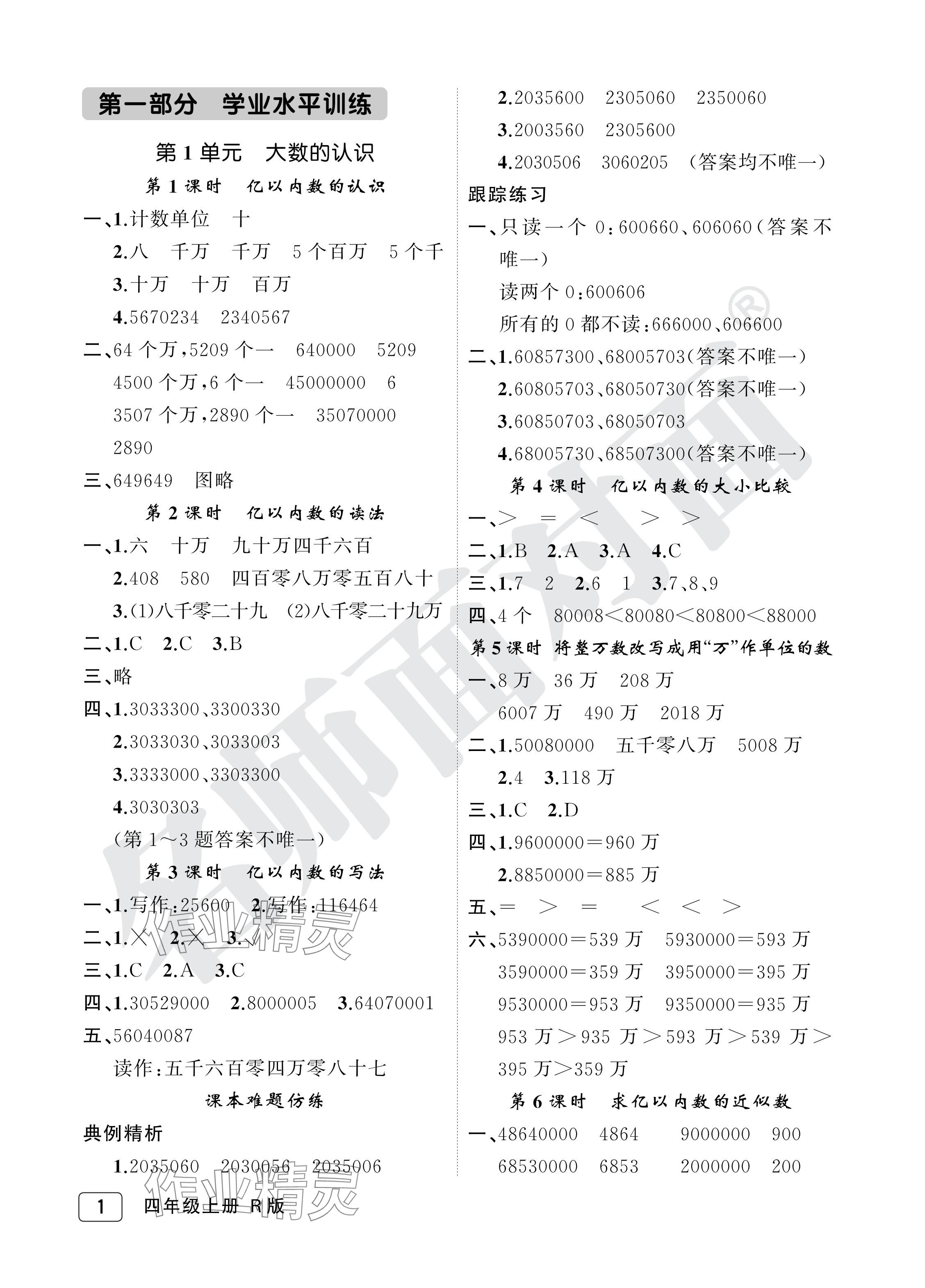 2024年名師面對面先學(xué)后練四年級數(shù)學(xué)上冊人教版評議教輔 參考答案第1頁