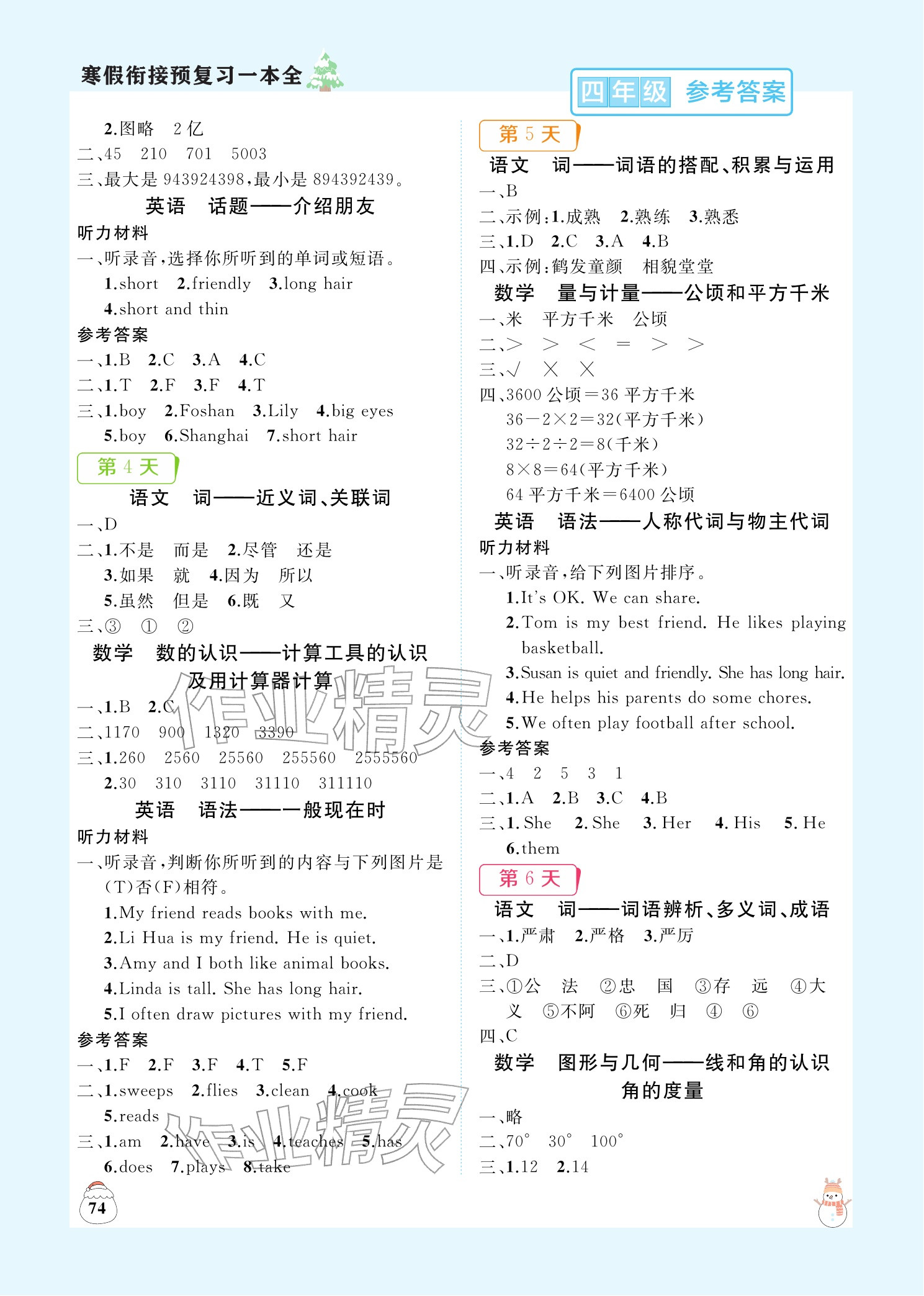 2026年寒假銜接預(yù)復(fù)習(xí)一本全四年級語文數(shù)學(xué)英語&nbsp;參考答案第2頁