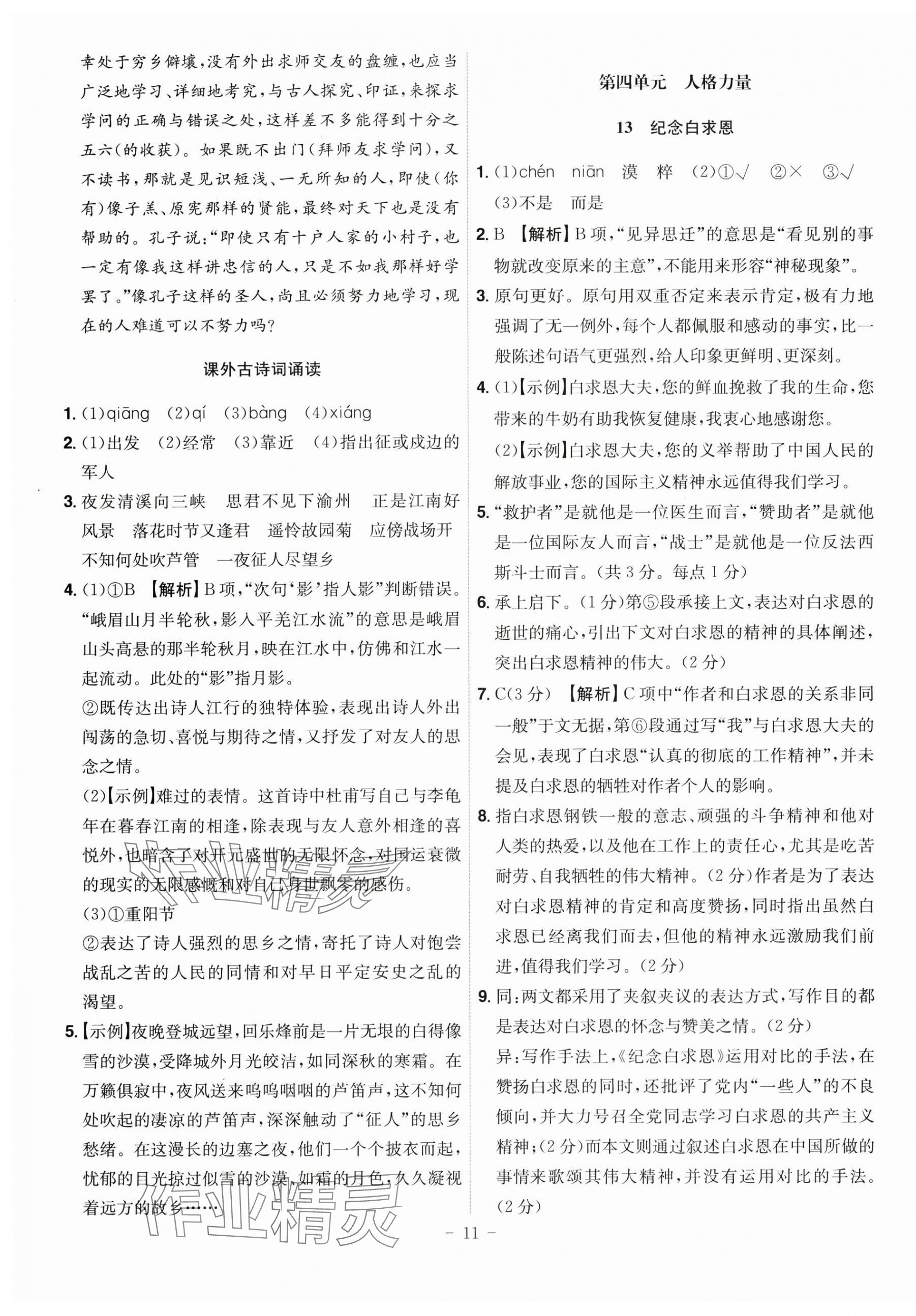 2025年课时A计划七年级语文上册人教版 第11页