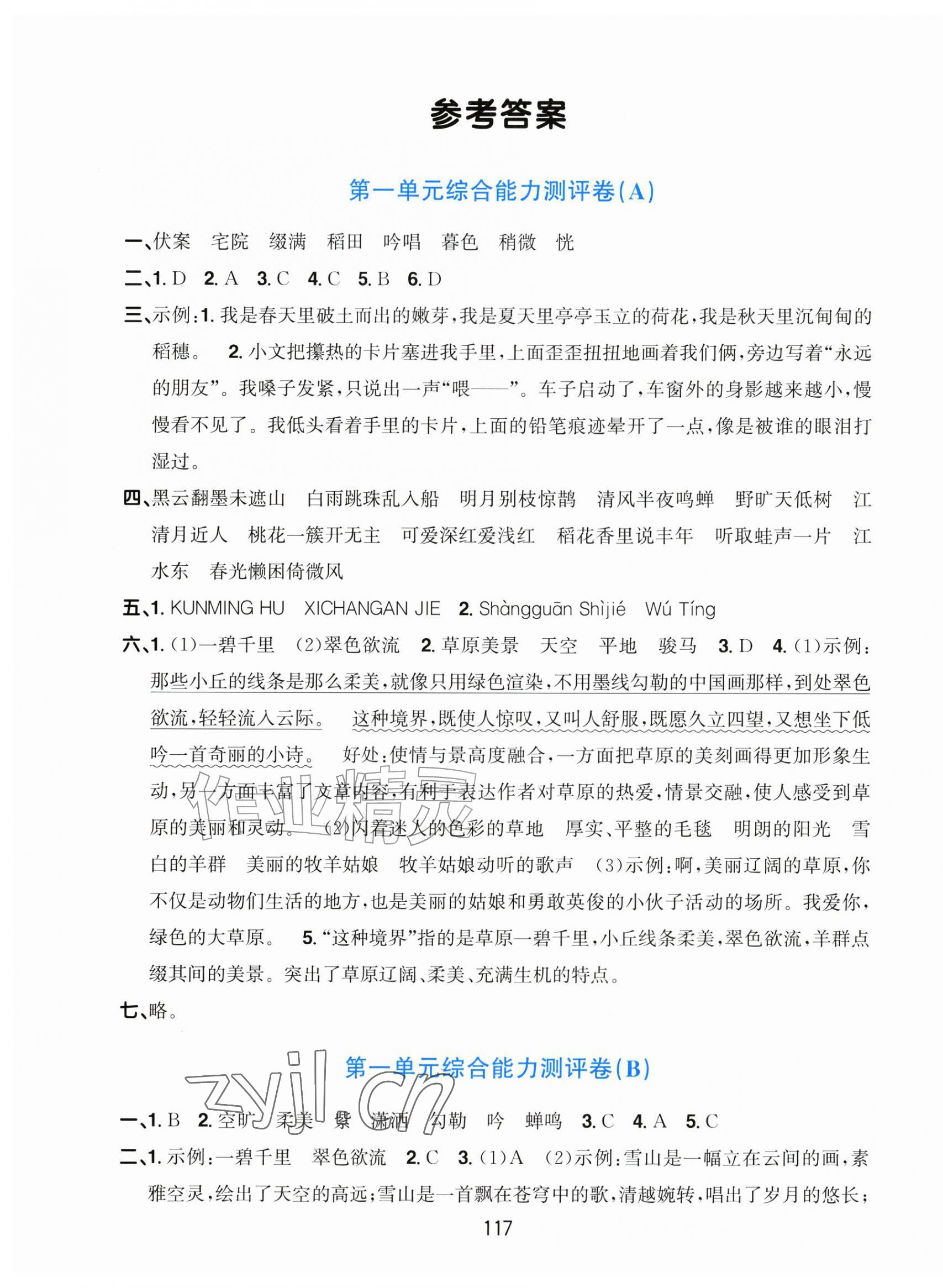 2026年双全学业堂素养分层测评六年级语文上册人教版&nbsp;第1页