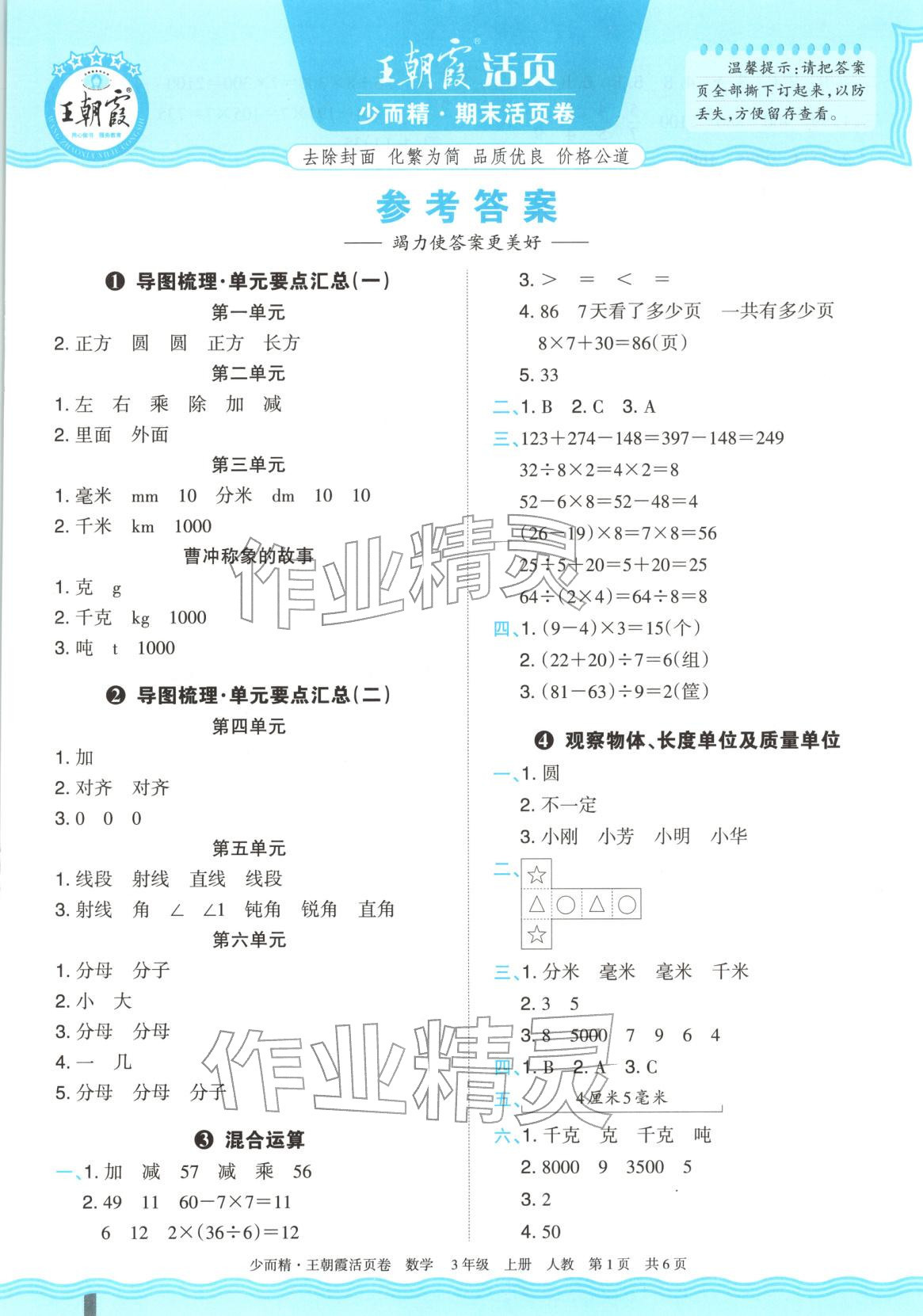 2025年王朝霞少而精期末活页卷三年级数学上册人教版 第1页