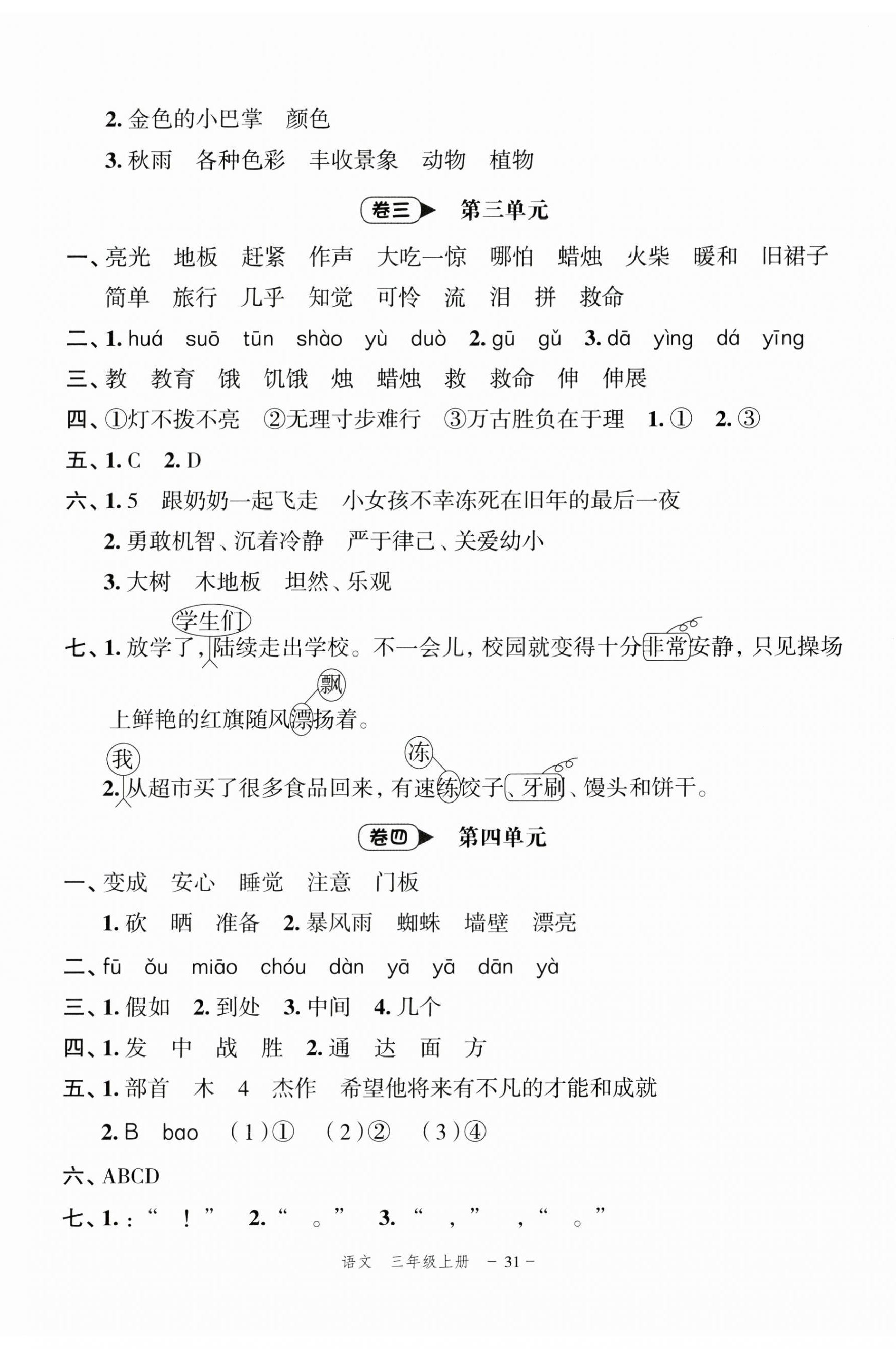 2024年名師面對(duì)面期末大通關(guān)三年級(jí)語(yǔ)文上冊(cè)人教版 第4頁(yè)