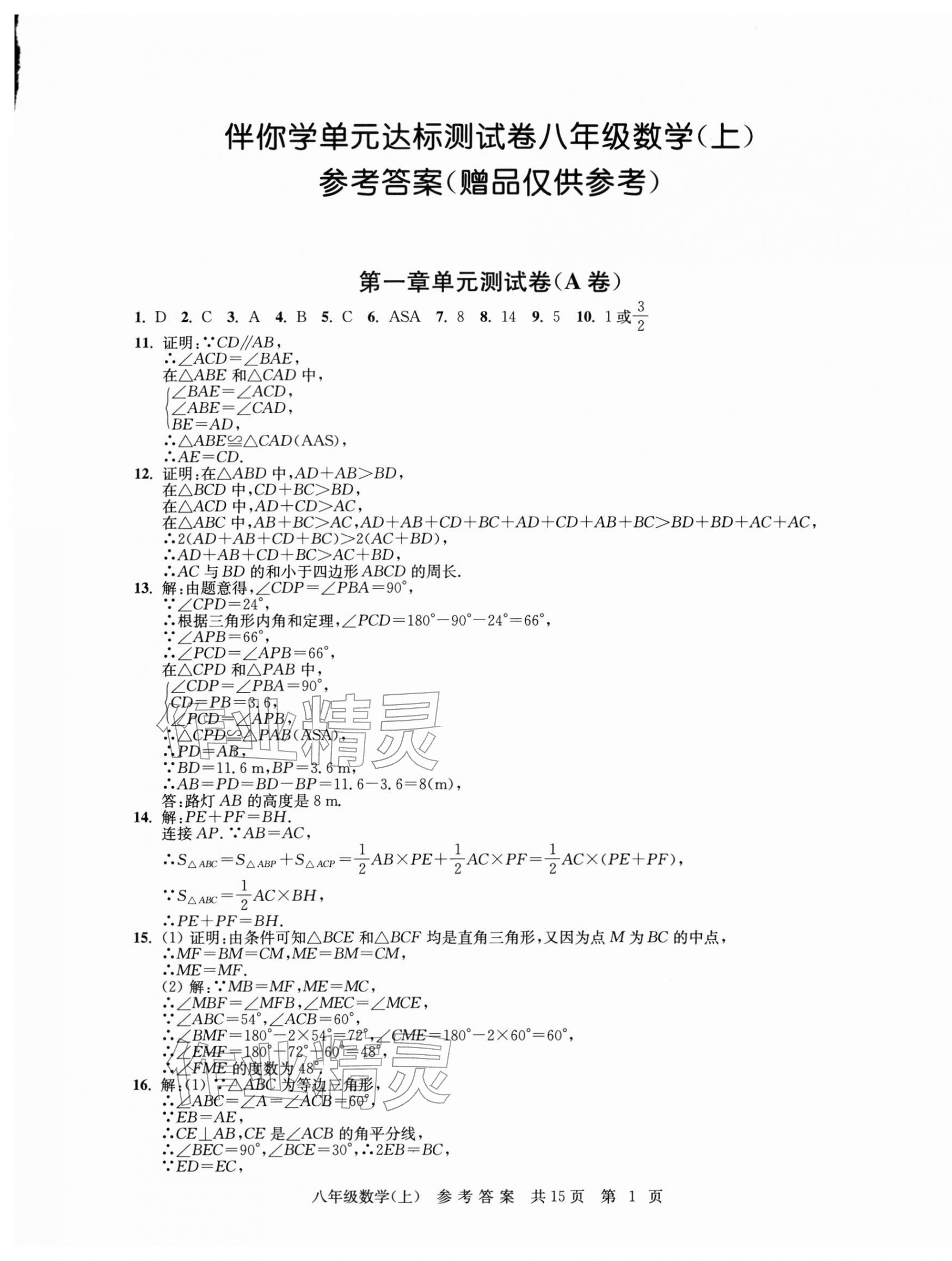 2025年伴你学单元达标测试卷八年级数学上册苏科版 参考答案第1页