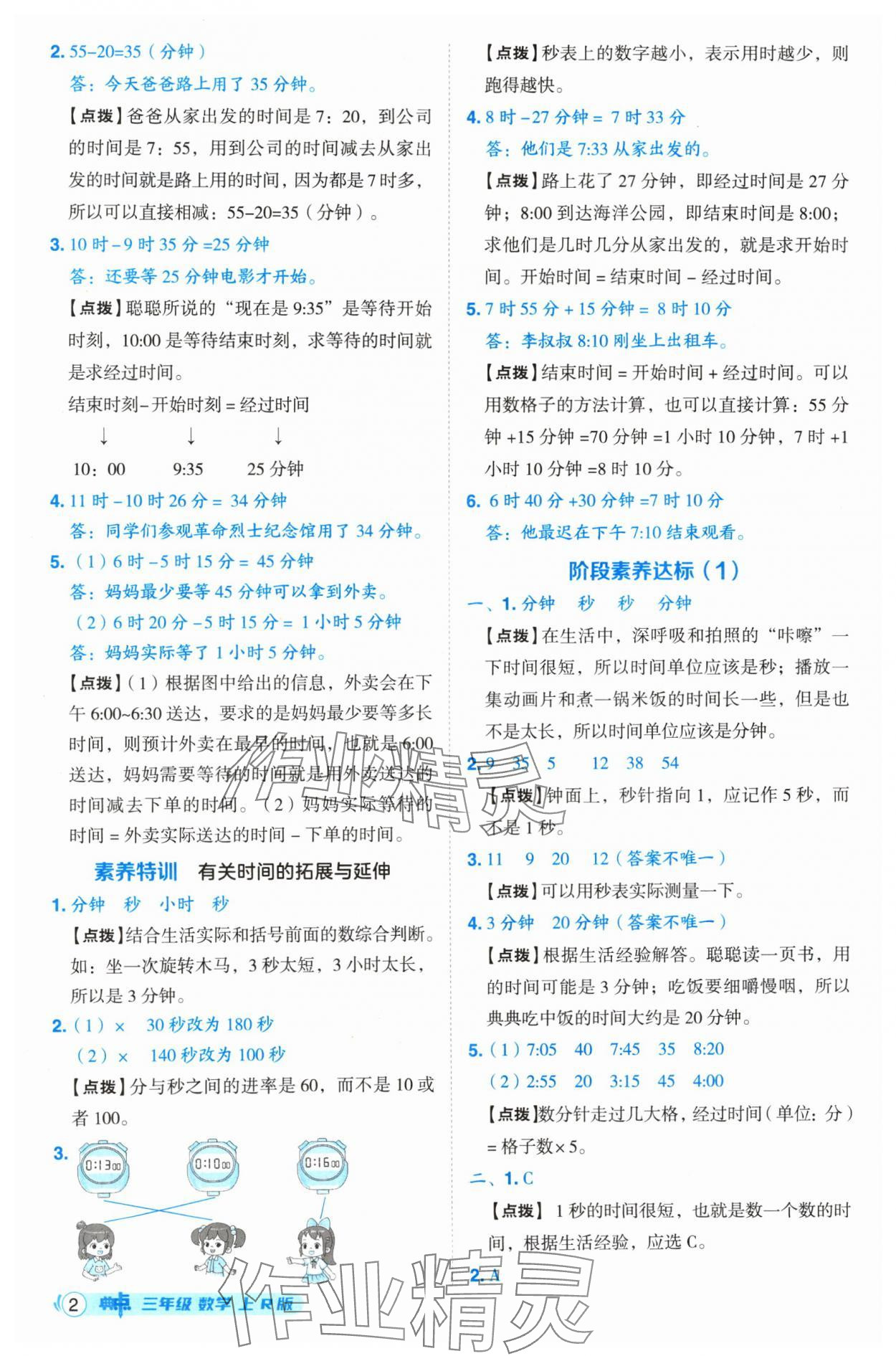 2024年綜合應(yīng)用創(chuàng)新題典中點三年級數(shù)學(xué)上冊人教版 參考答案第2頁